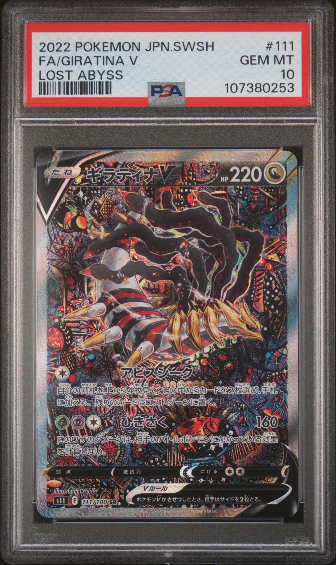 ギラティナV SR: SA[S11 111/100](拡張パック「ロストアビス」)