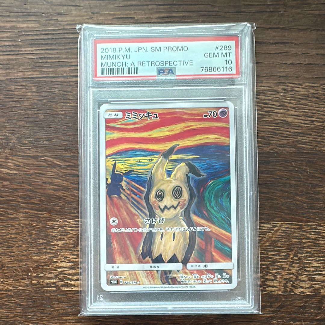 ミミッキュ ムンク展: プロモ[SM-P 289](プロモーションカード「SM-P」)