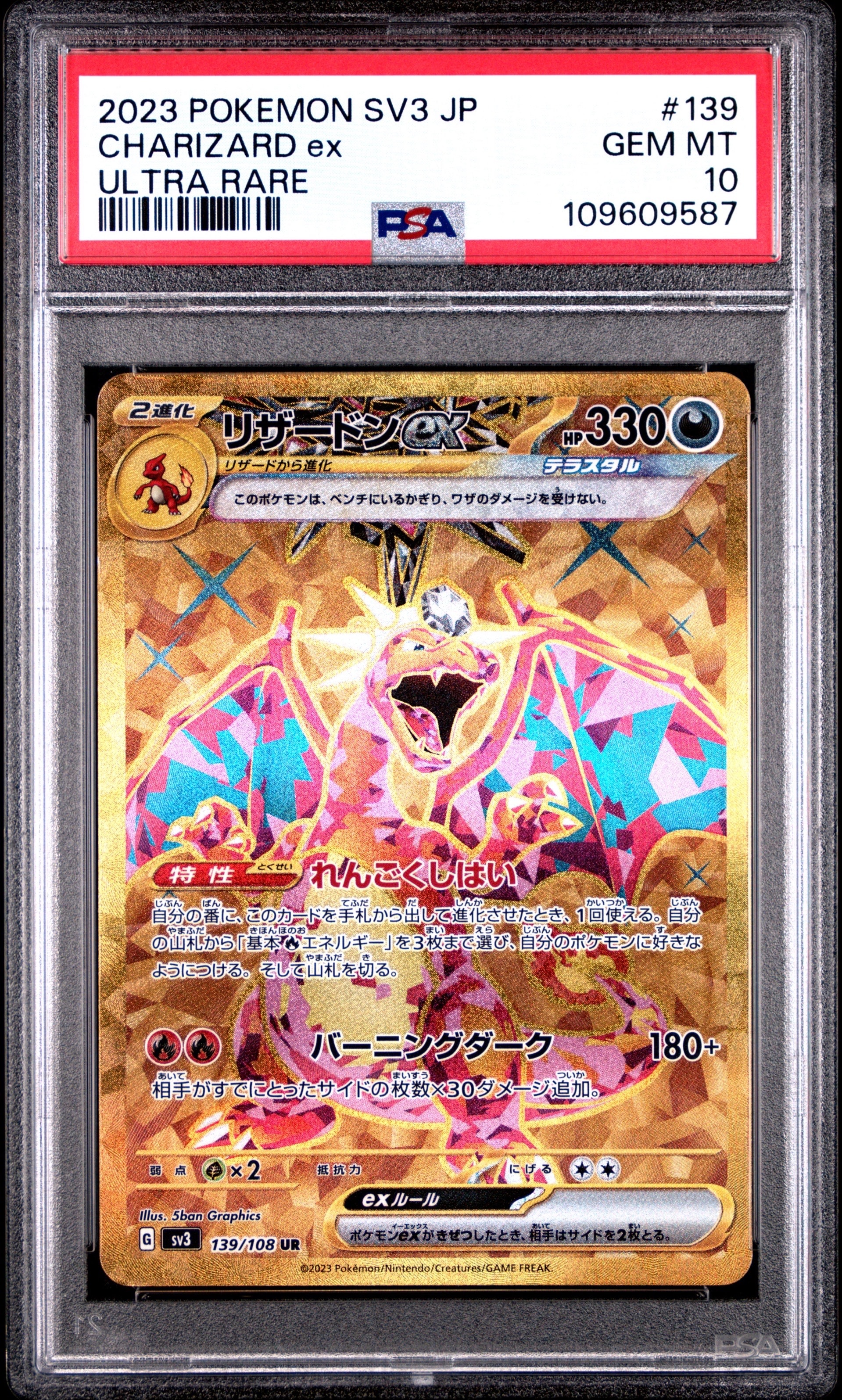 リザードンex UR[SV3 139/108](拡張パック「黒炎の支配者」)