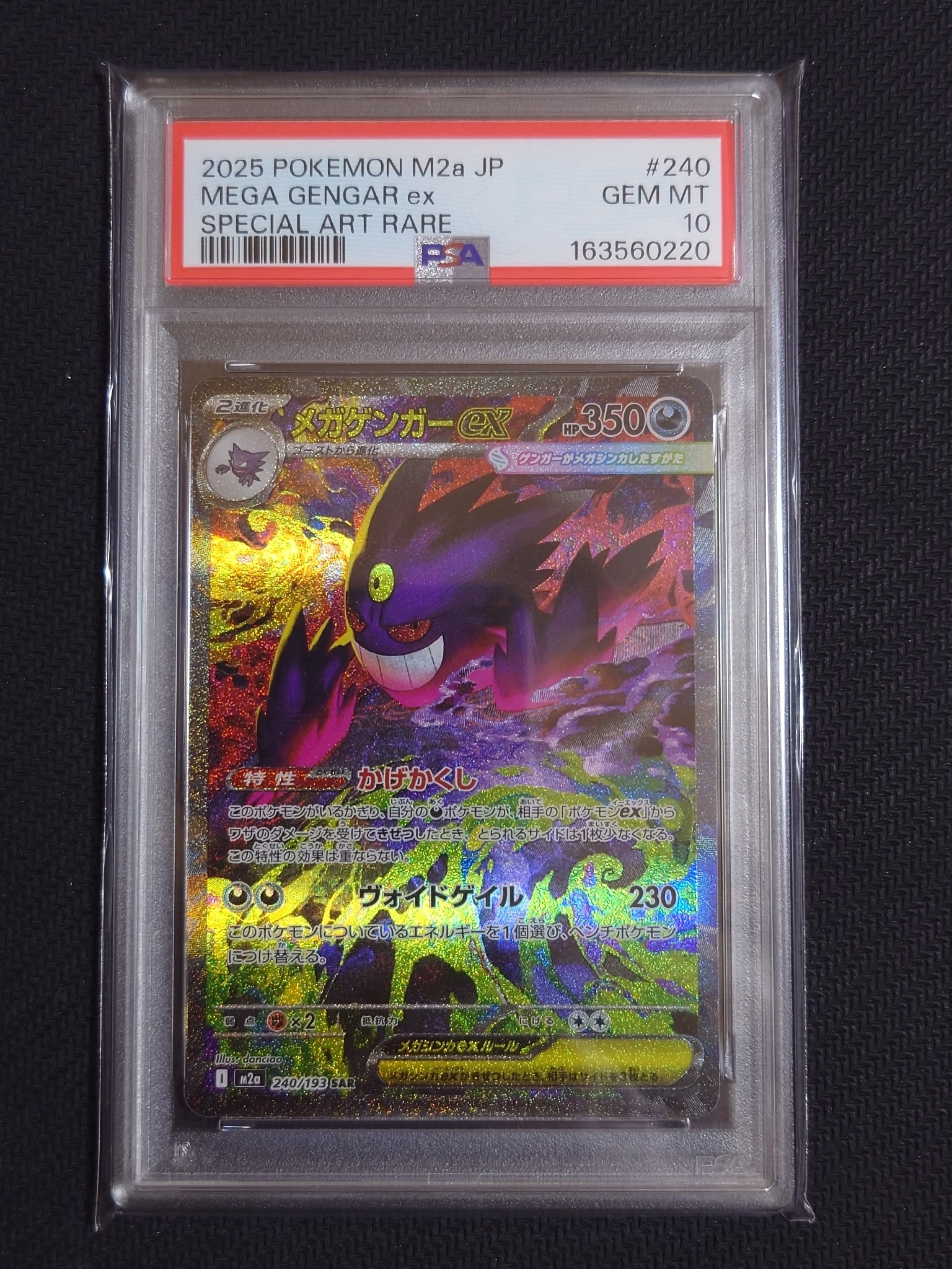 メガゲンガーex SAR [M2a 240/193](ハイクラスパック「MEGAドリームex」)