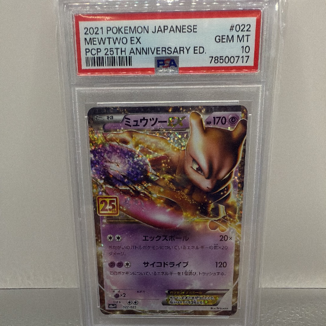 ミュウツーEX: プロモ[S8a-P 022/025](プロモカードパック 25th ANNIVERSARY edition)