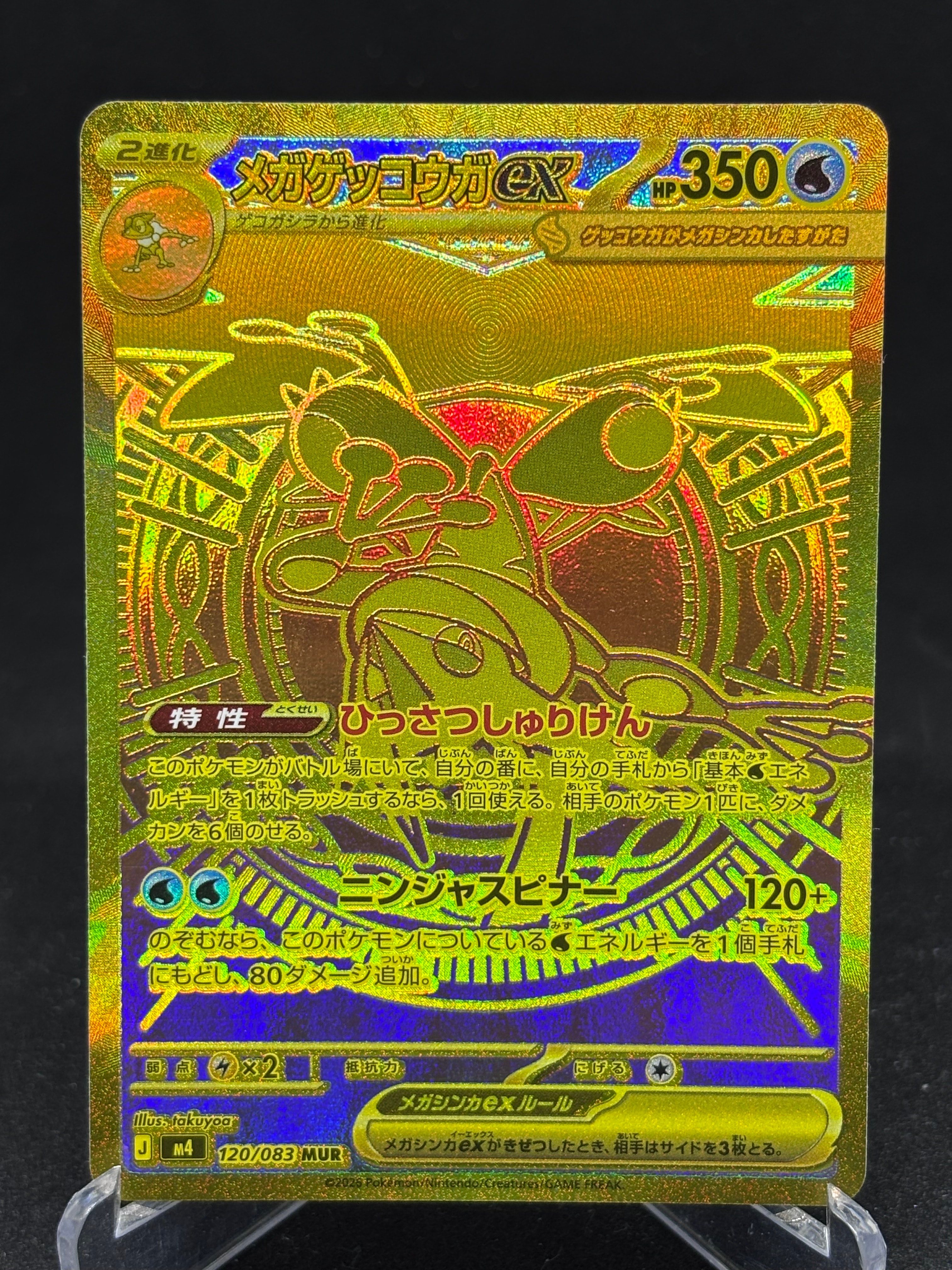 メガゲッコウガex MUR [M4 120/083](拡張パック「ニンジャスピナー」)