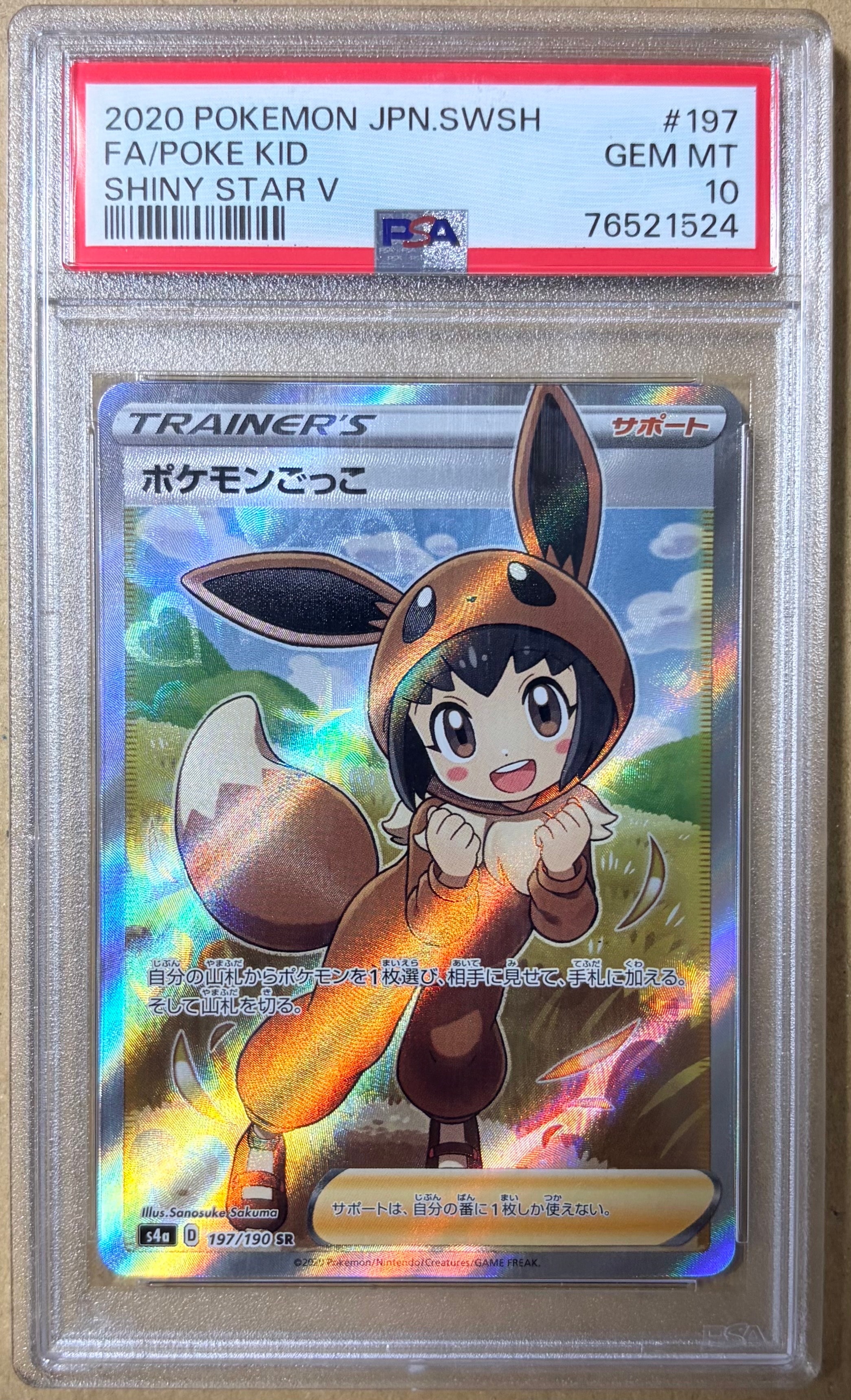 ポケモンごっこ SR[S4a 197/190](ハイクラスパック「シャイニースターV