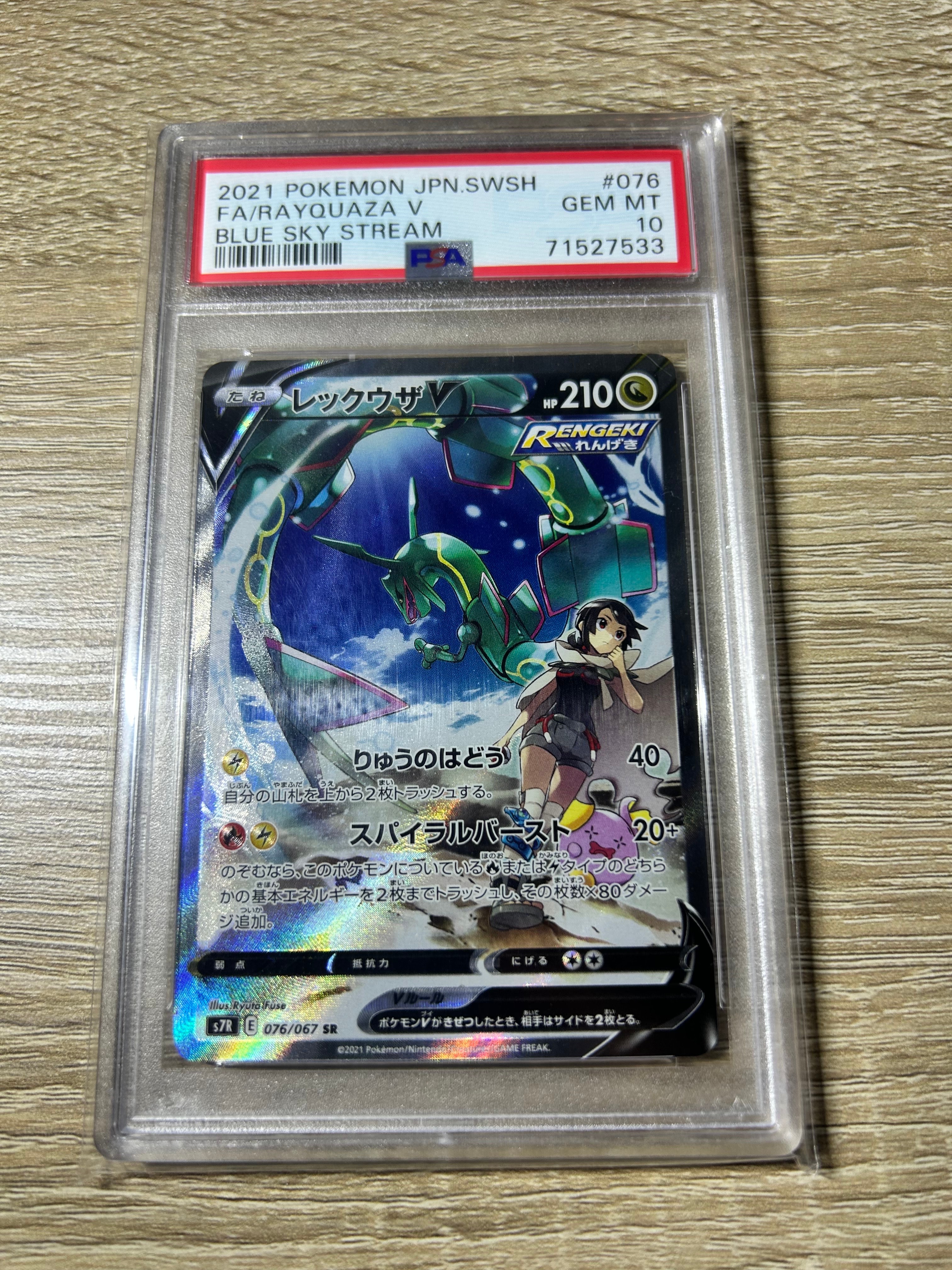 【PSA10】レックウザV RR 蒼空ストリーム　3連番 PSA10 レックウザV SR 蒼空ストリーム ポケモンカード 075/067｜Yahoo
