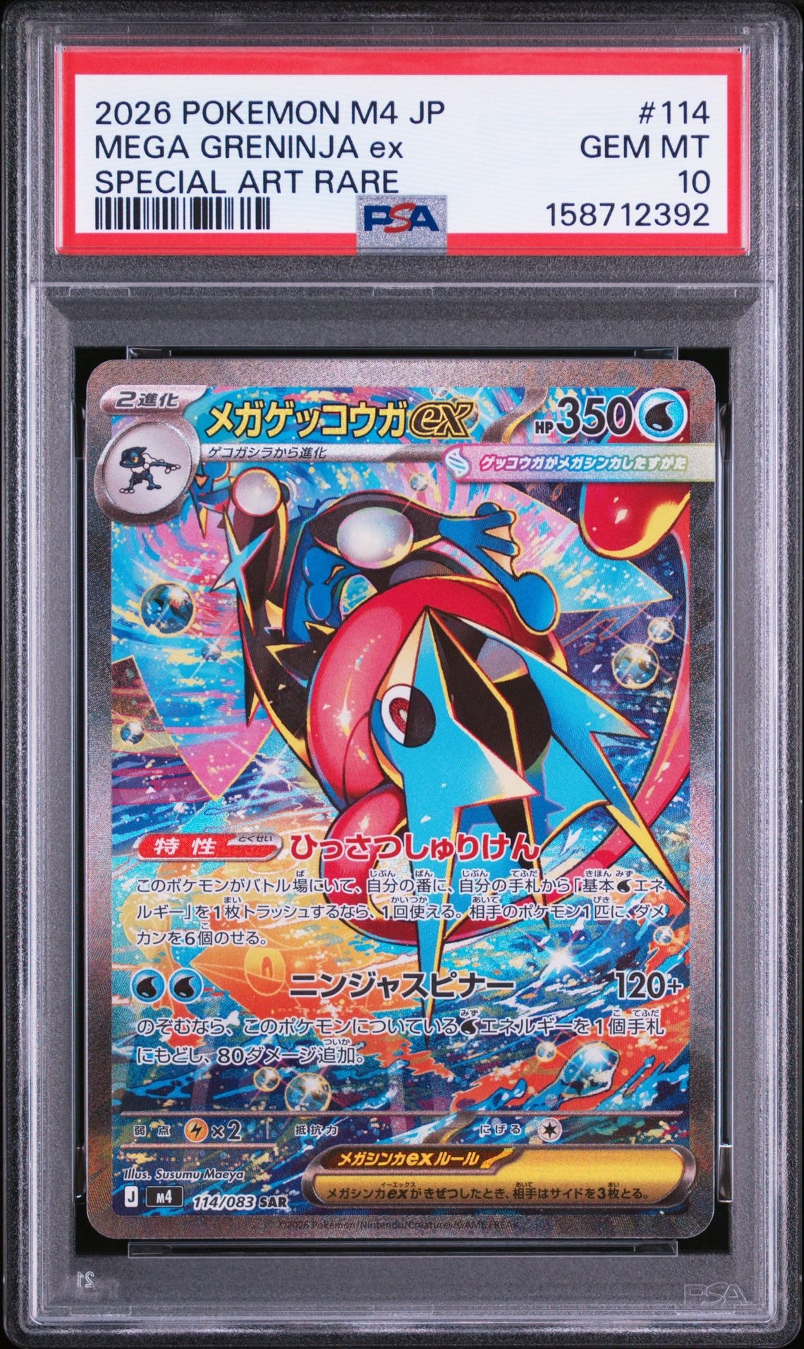 メガゲッコウガex SAR [M4 114/083](拡張パック「ニンジャスピナー」)