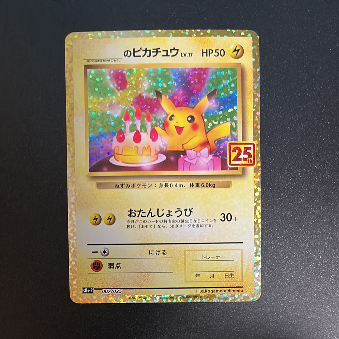_のピカチュウ: プロモ (お誕生日ピカチュウ) [S8a-P 007/025](プロモカードパック 25th ANNIVERSARY edition)