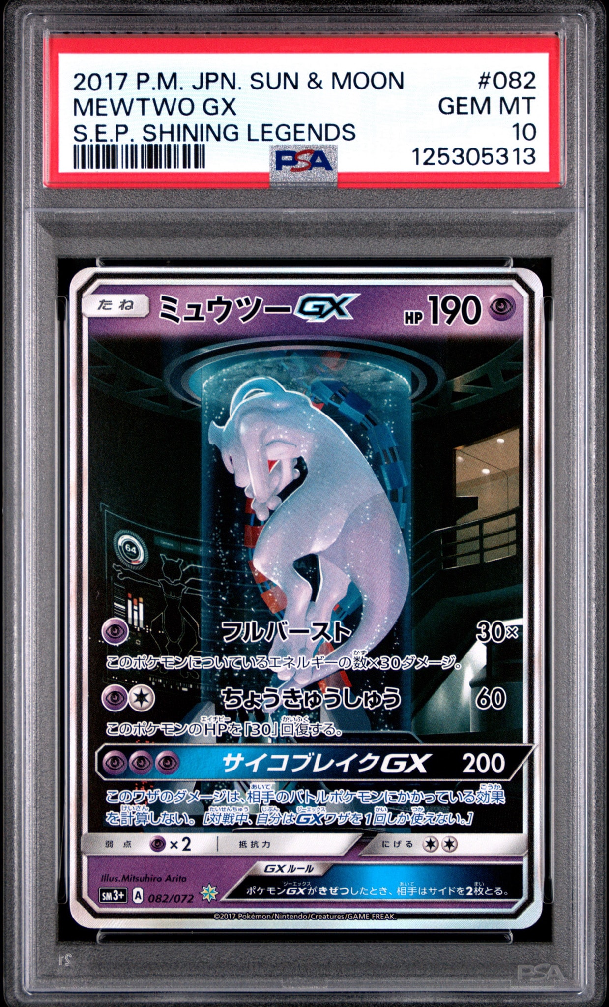 ミュウツーGX ☆[SM3+ 082/072](強化拡張パック「ひかる伝説」)