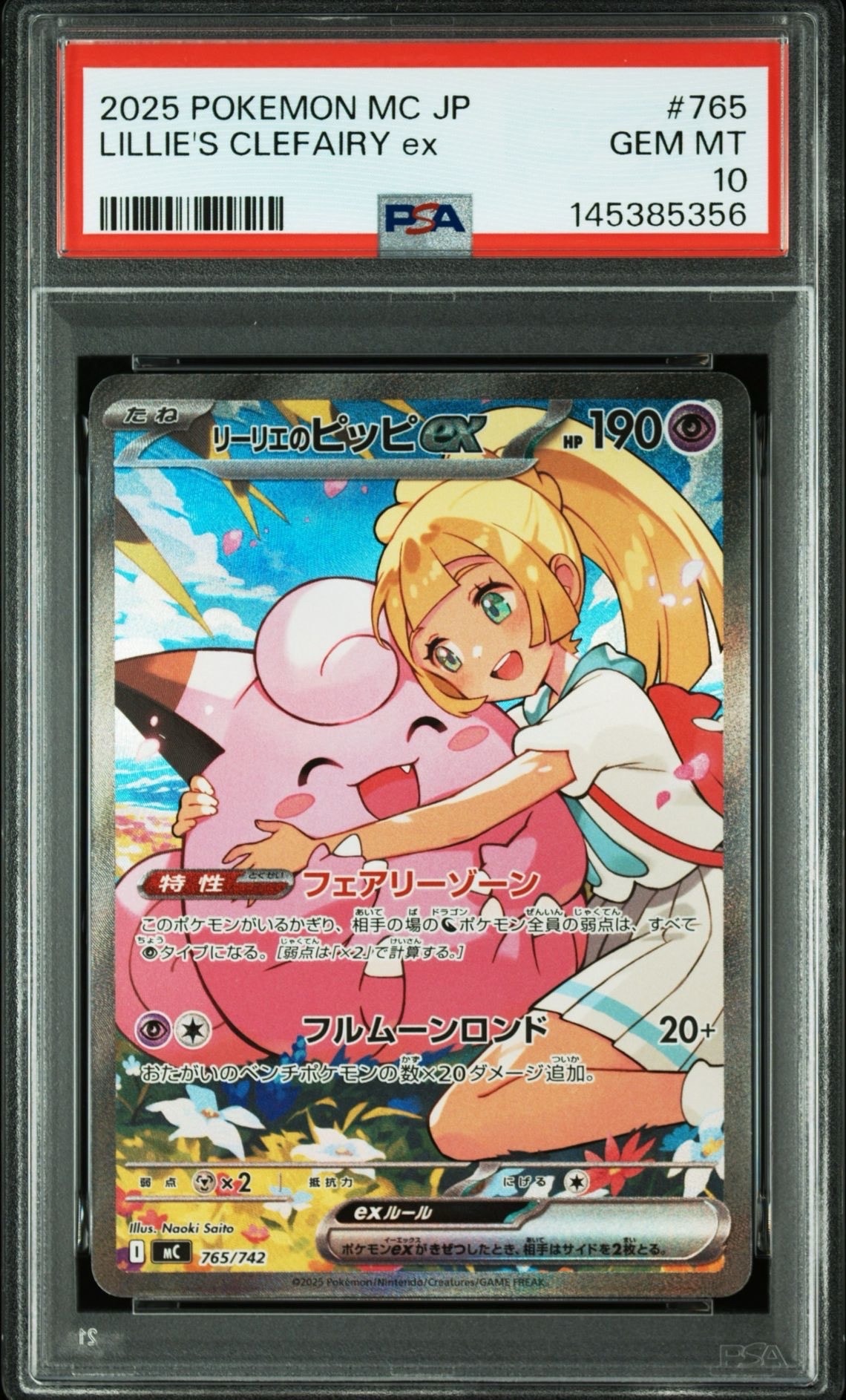 リーリエのピッピex SAR仕様 [MC 765/742](スタートデッキ100「バトルコレクション」)