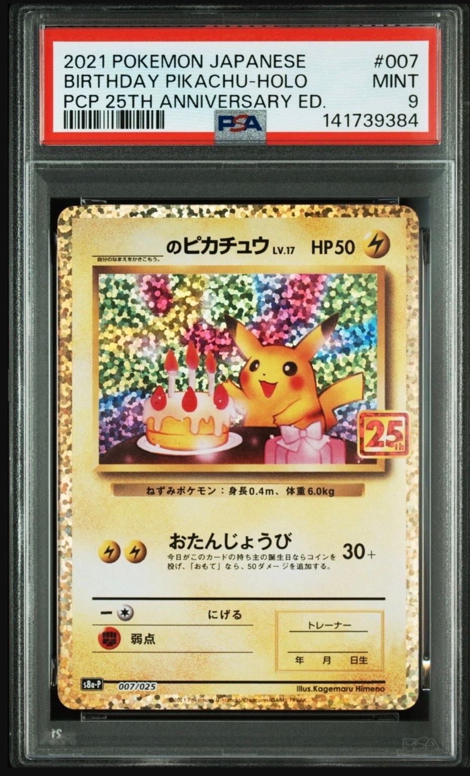 _のピカチュウ: プロモ (お誕生日ピカチュウ) [S8a-P 007/025](プロモカードパック 25th ANNIVERSARY edition)