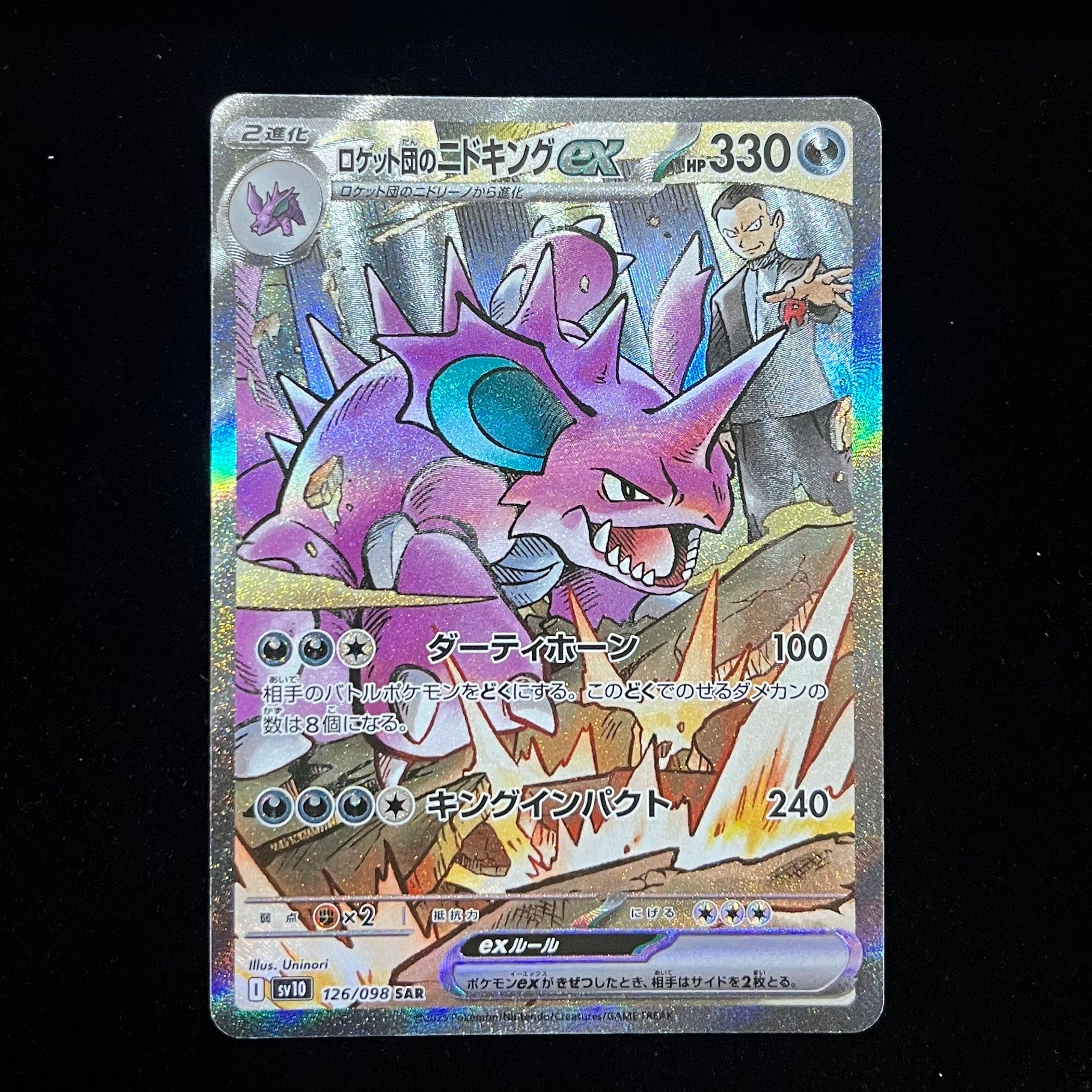 ロケット団のニドキングex SAR [SV10 126/098](拡張パック「ロケット団の栄光」)