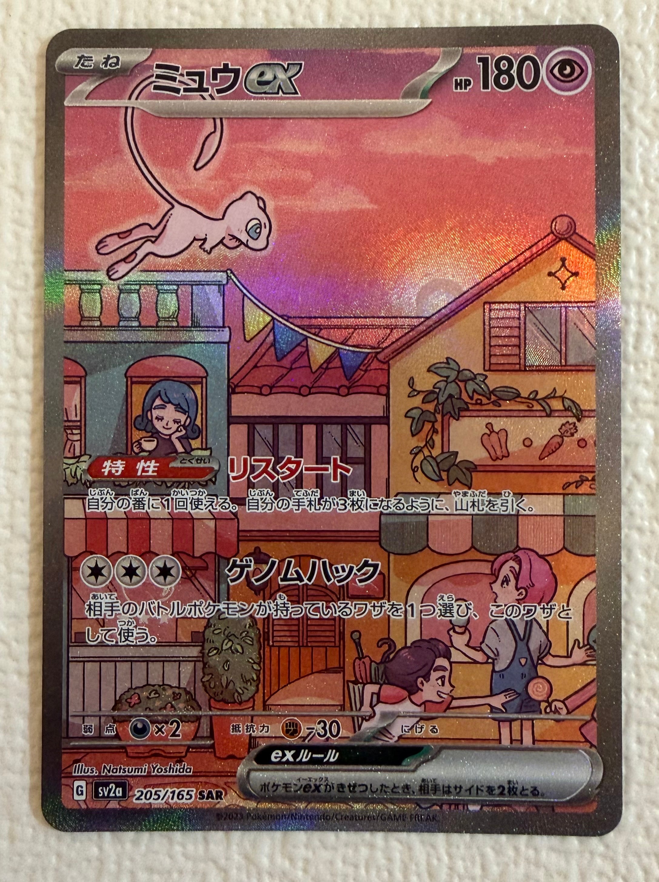 ミュウex SAR[SV2a 205/165](強化拡張パック「ポケモンカード151」)