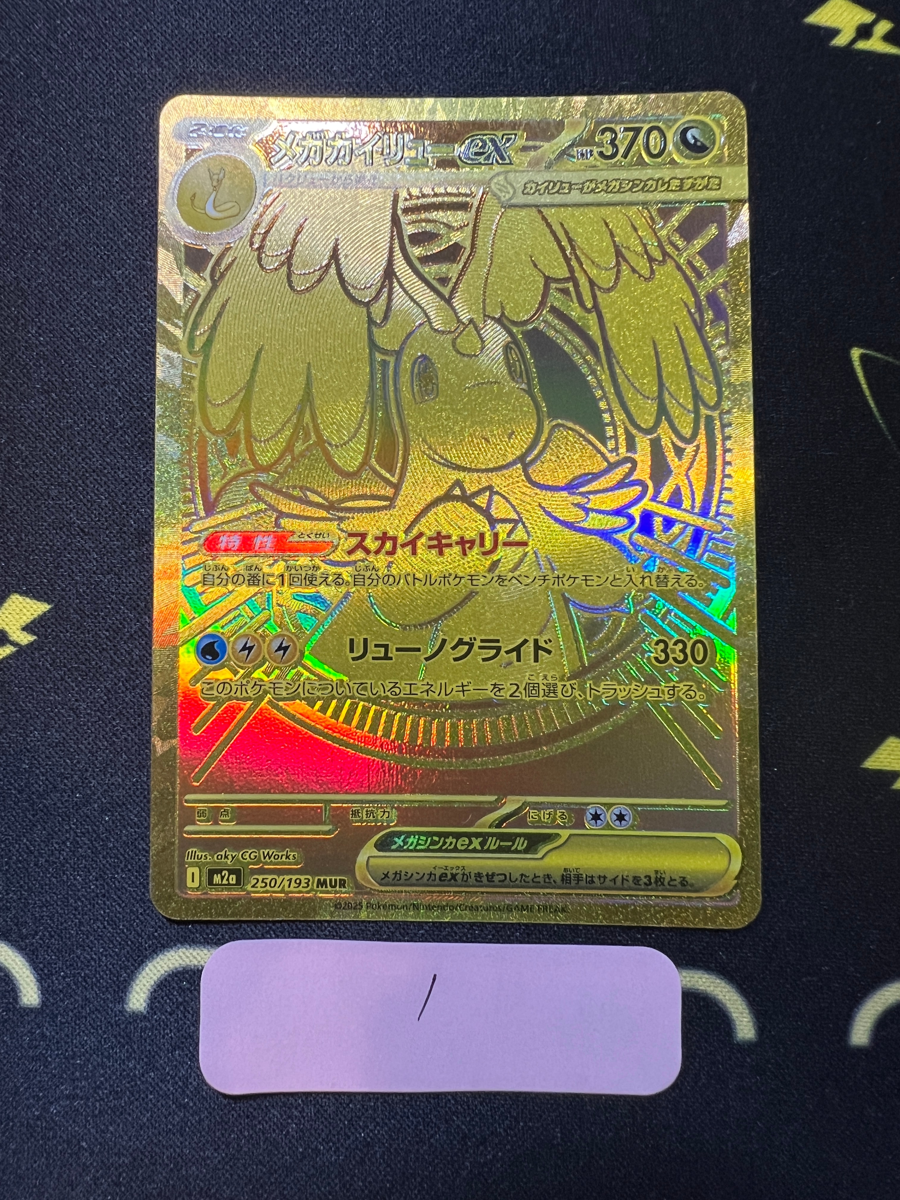 メガカイリューex MUR [M2a 250/193](ハイクラスパック「MEGAドリームex」)