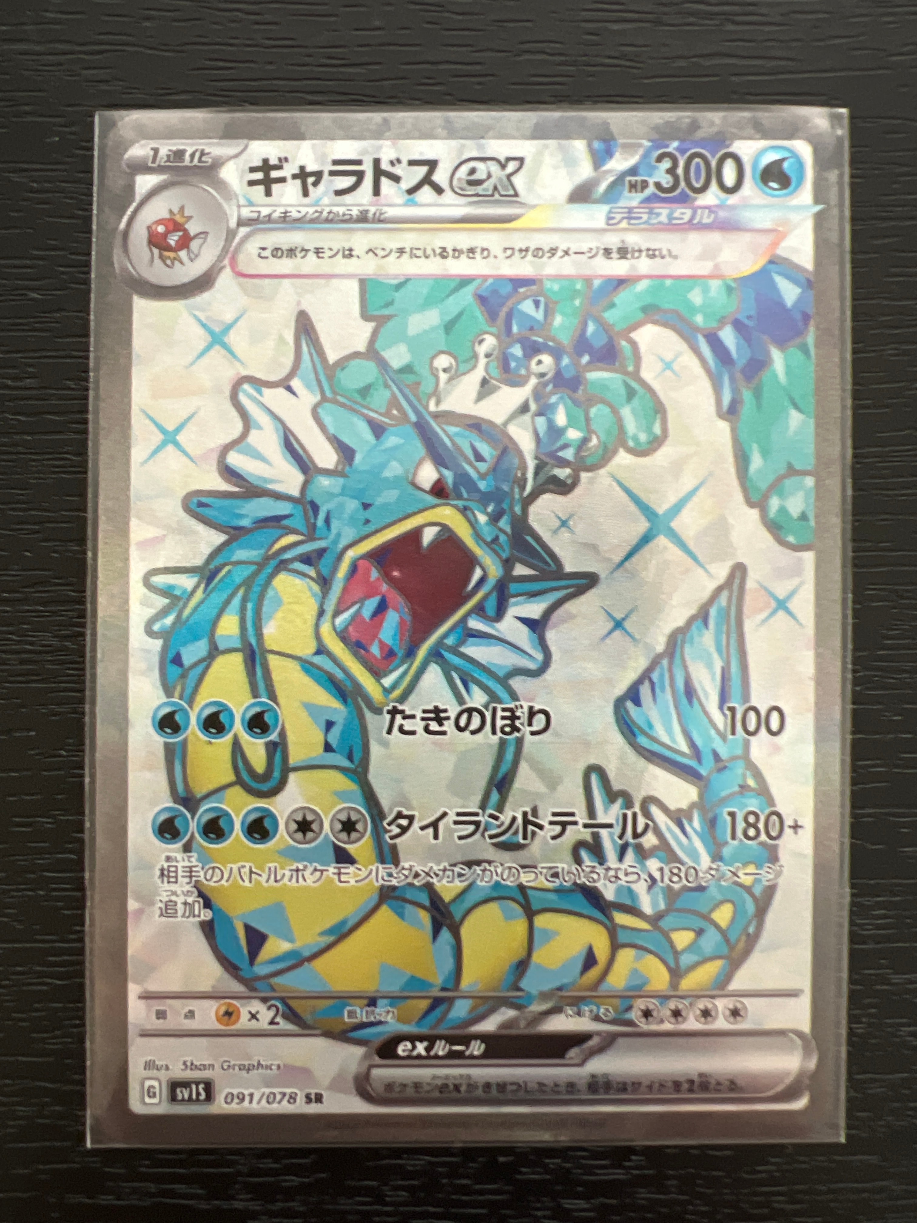 ギャラドスex SR[SV1S 091/078](スカーレット&バイオレット 拡張パック「スカーレットex」)