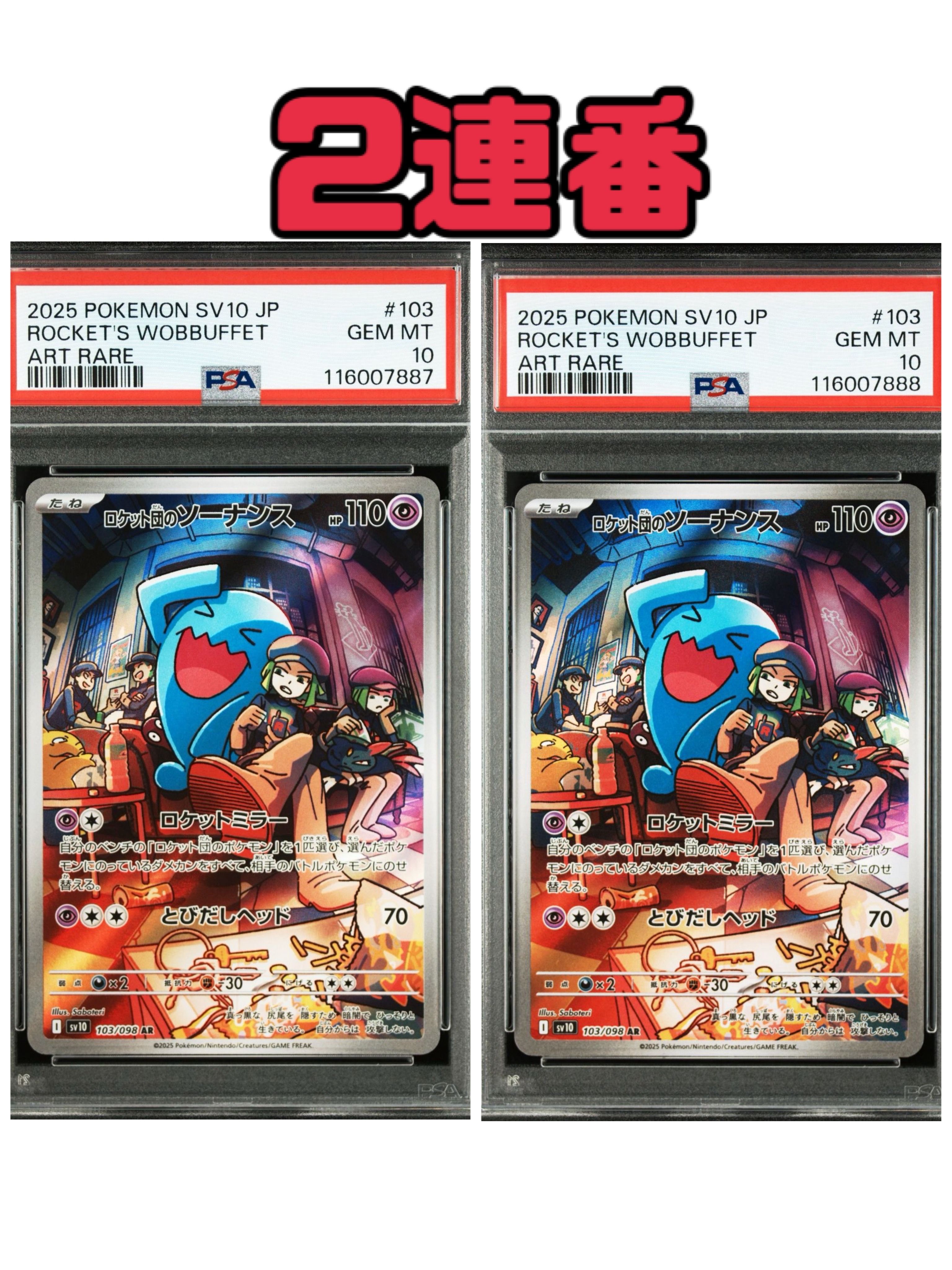 ロケット団のソーナンス AR [SV10 103/098](拡張パック「ロケット団の栄光」)