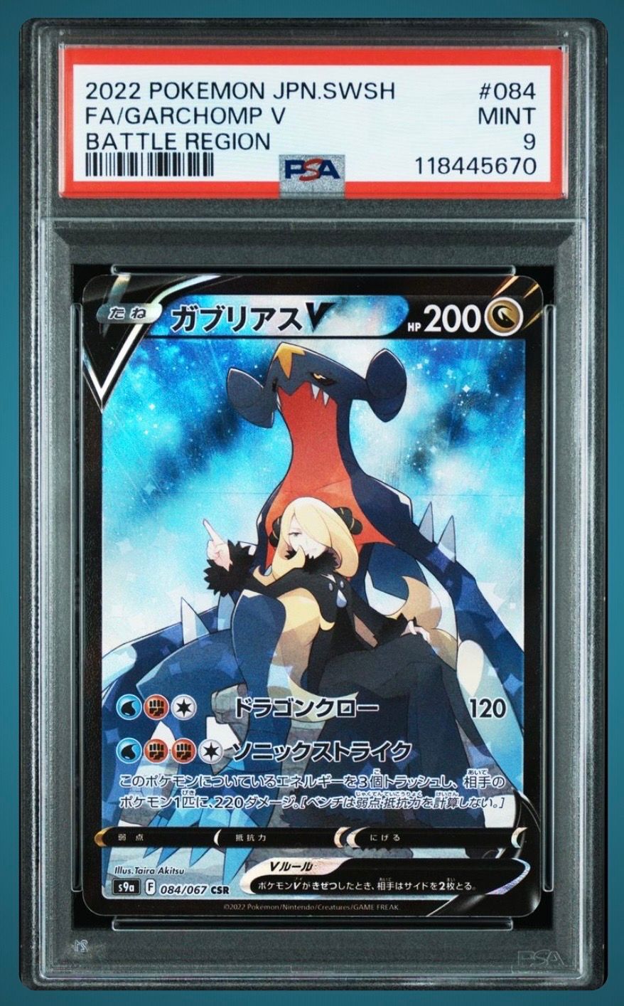 ガブリアスV CSR[S9a 084/067](強化拡張パック「バトルリージョン」)
