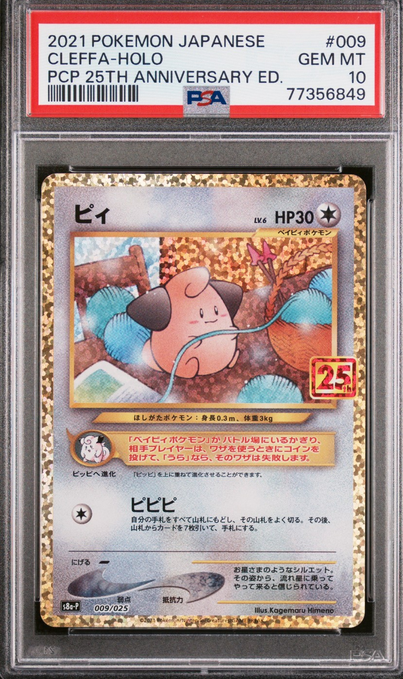 ピィ プロモカードパック 25th PSA10 PSA10】ピィ P [S8a-P 009/025](プロモカードパック 25th ANNIVERSARY