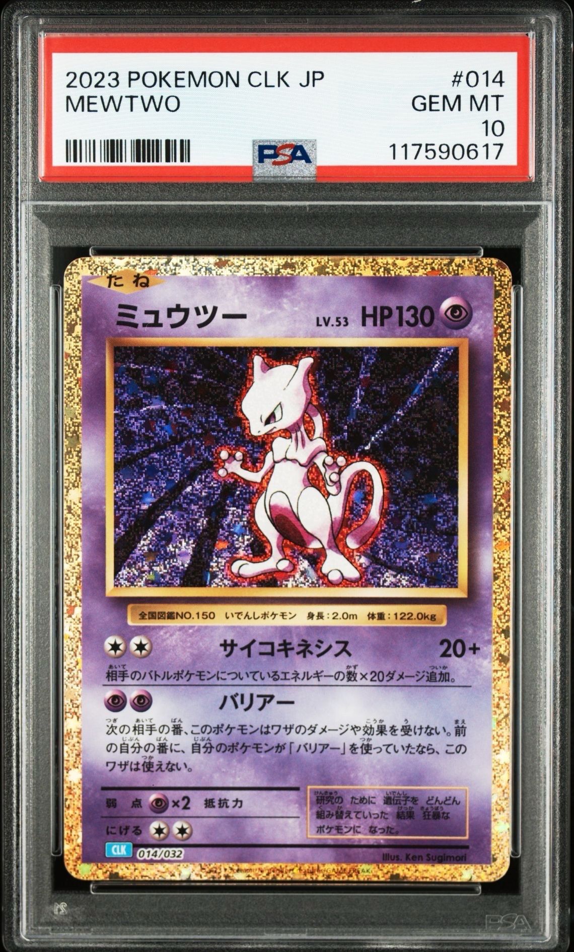 ミュウツー [CLK 014/032](ポケモンカードゲーム Classic)