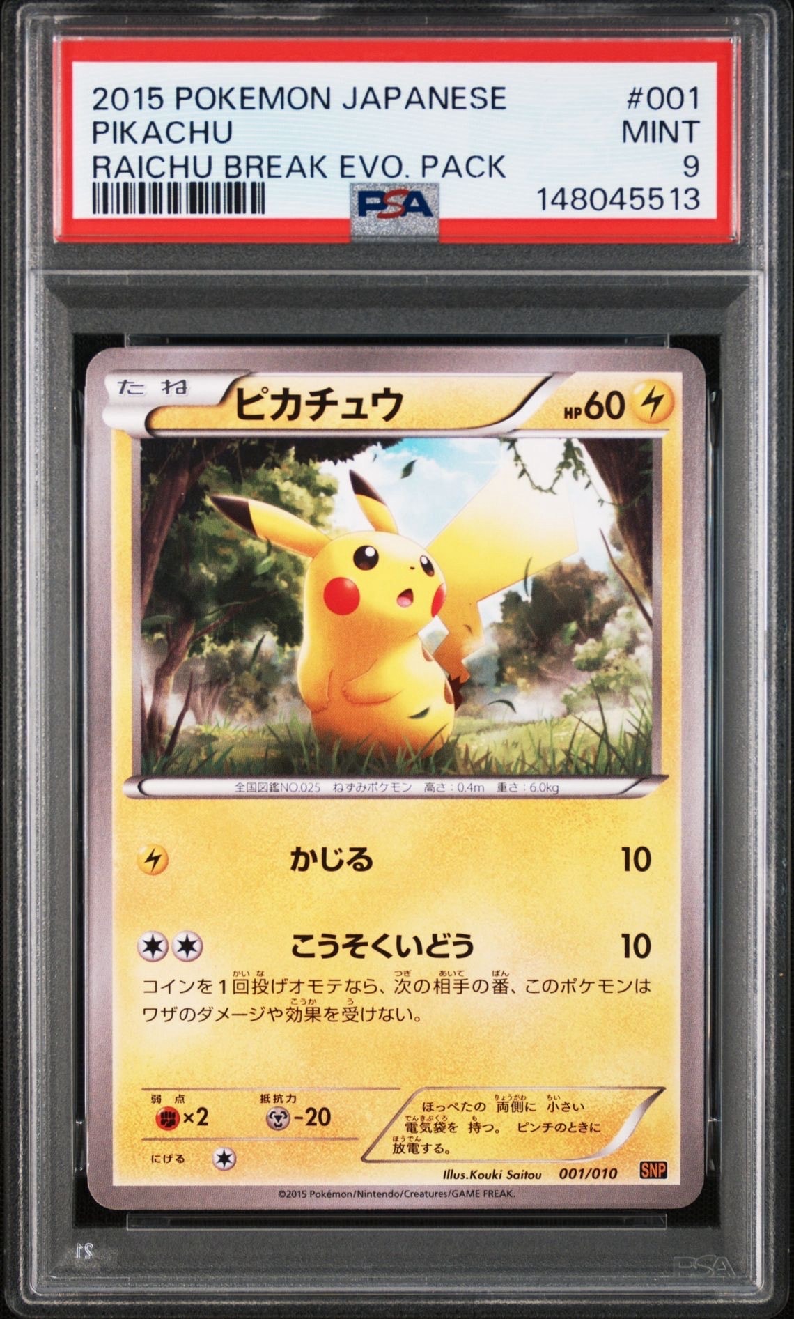 ピカチュウ [SNP-R 001/010](BREAK進化パック「ライチュウBREAK」)の