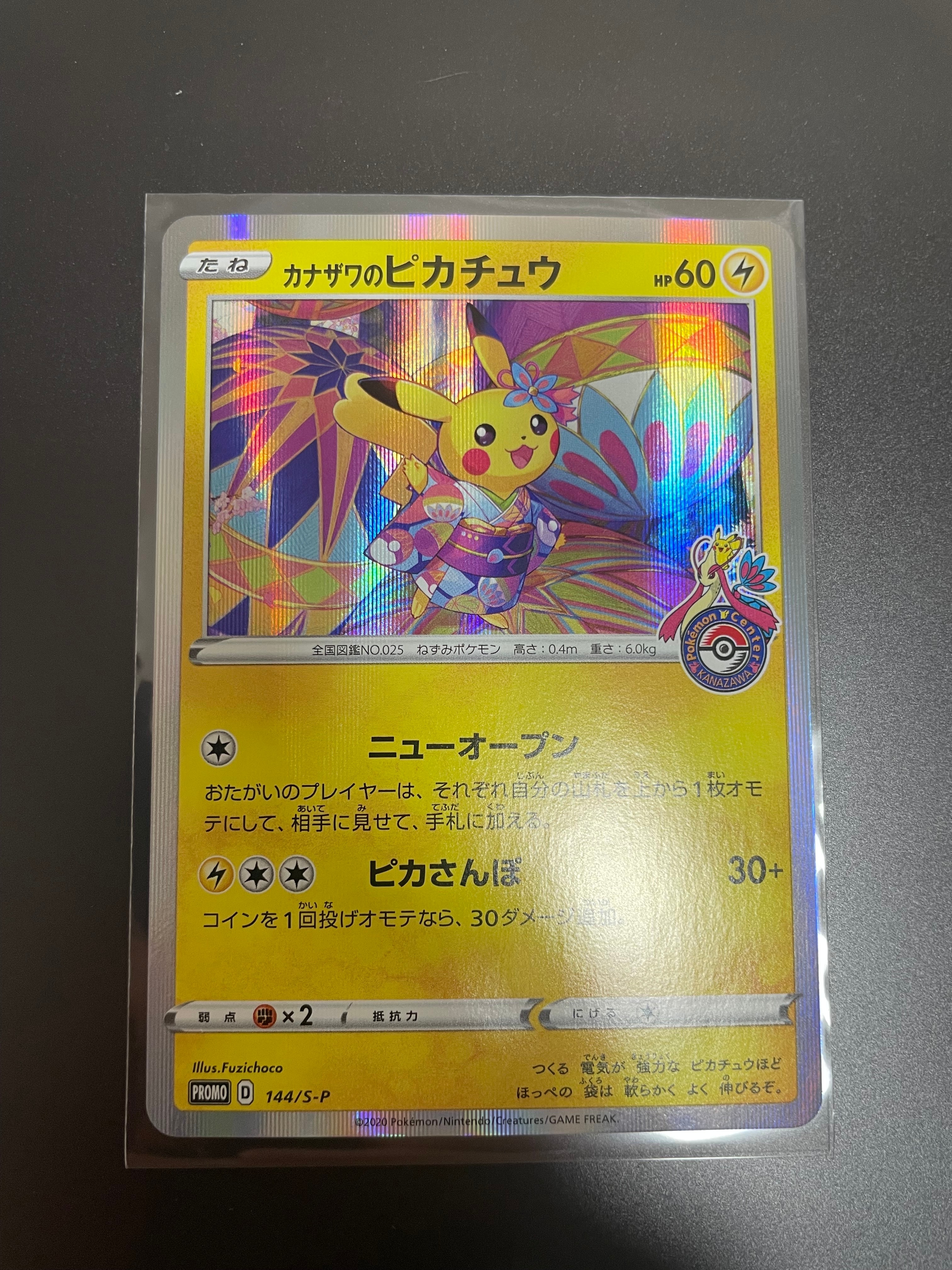 カナザワのピカチュウ: プロモ (マークあり) [S-P 144](プロモーション