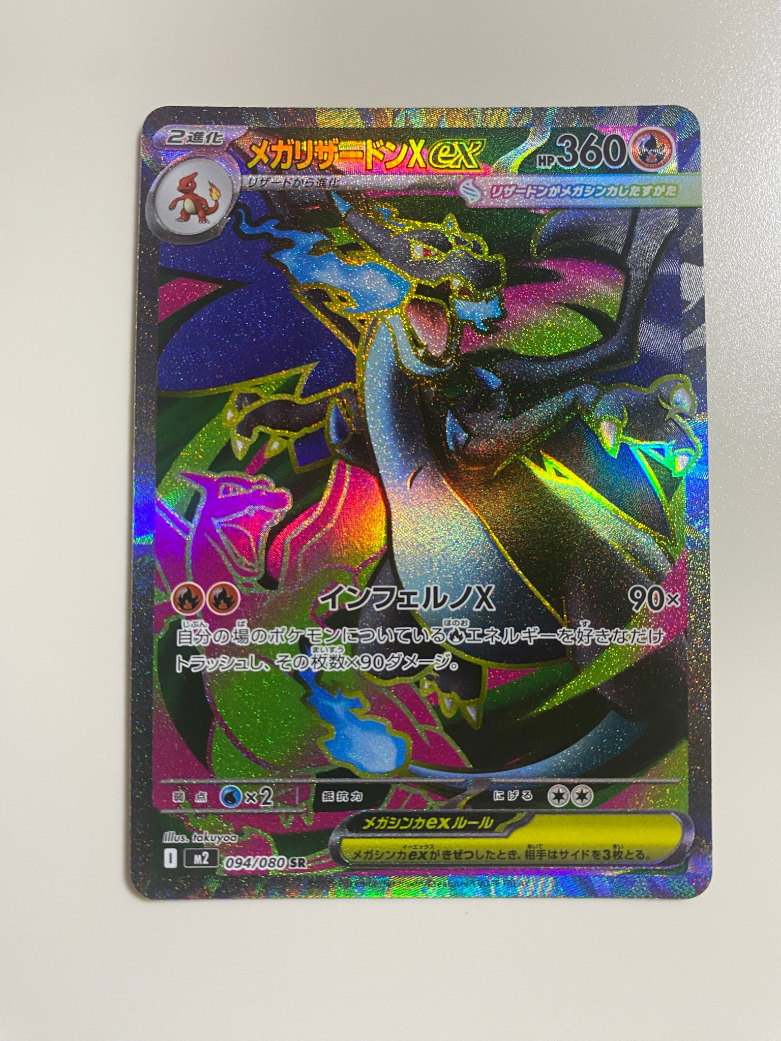メガリザードンXex SR [M2 094/080](拡張パック「インフェルノX」)通販