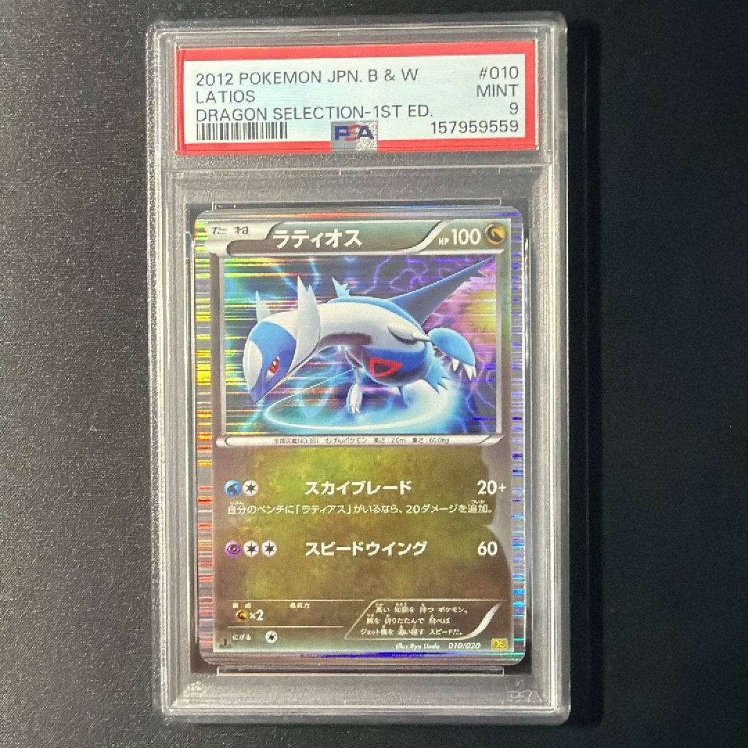 ラティオス :1ED [DS 010/020](拡張パック「ドラゴンセレクション