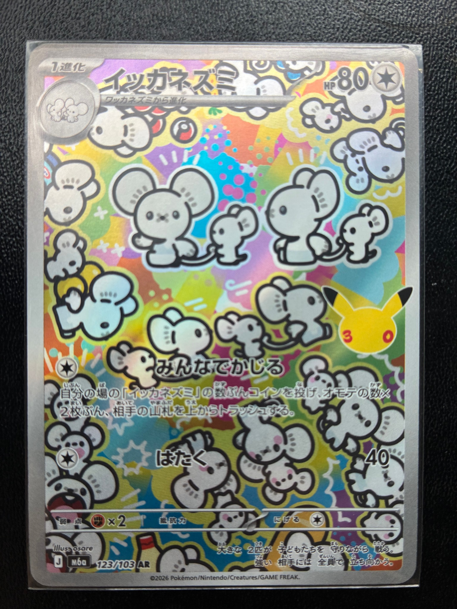 イッカネズミ AR [M6a 123/103](拡張パック「30th CELEBRATION」)