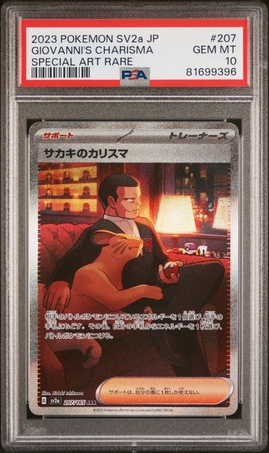 サカキのカリスマ SAR[SV2a 207/165](強化拡張パック「ポケモンカード151」)