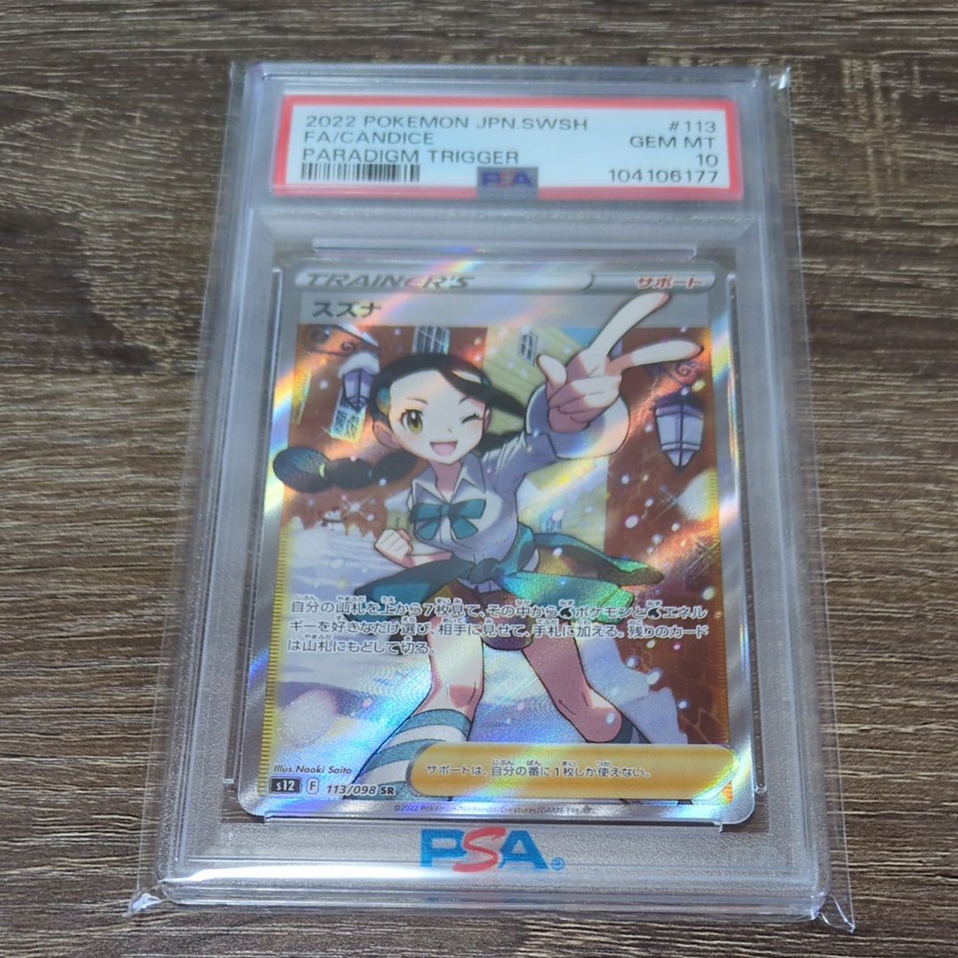 スズナ SR[s12 113/098](拡張パック「パラダイムトリガー」)