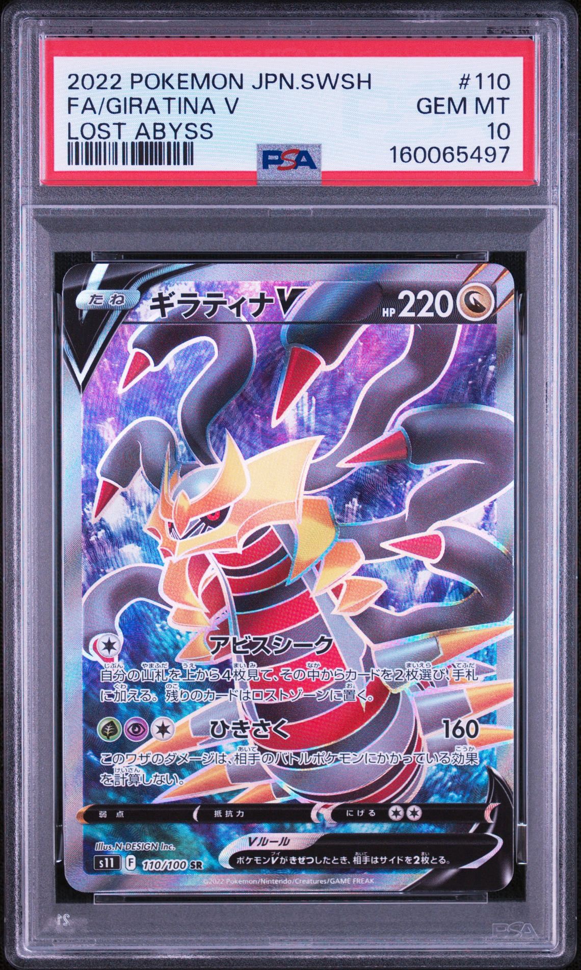 ギラティナV SR[S11 110/100](拡張パック「ロストアビス」)