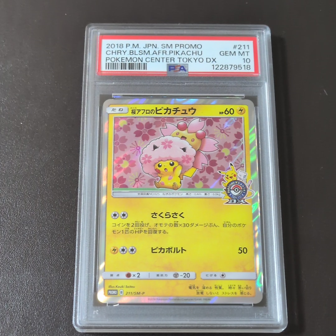 桜アフロのピカチュウ: プロモ[SM-P 211](プロモーションカード「SM-P」)