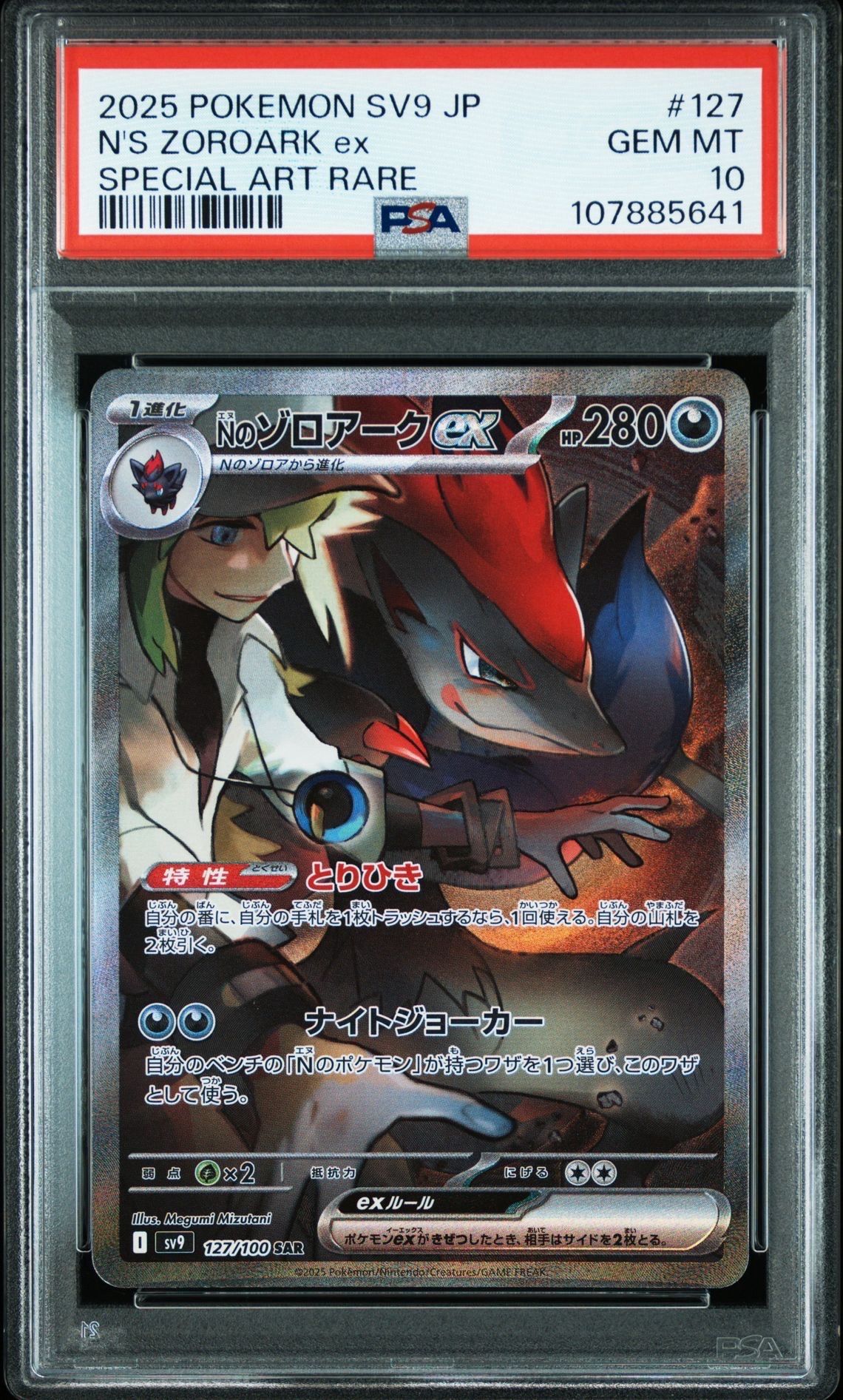 Nのゾロアークex SAR [SV9 127/100](拡張パック「バトルパートナーズ」)