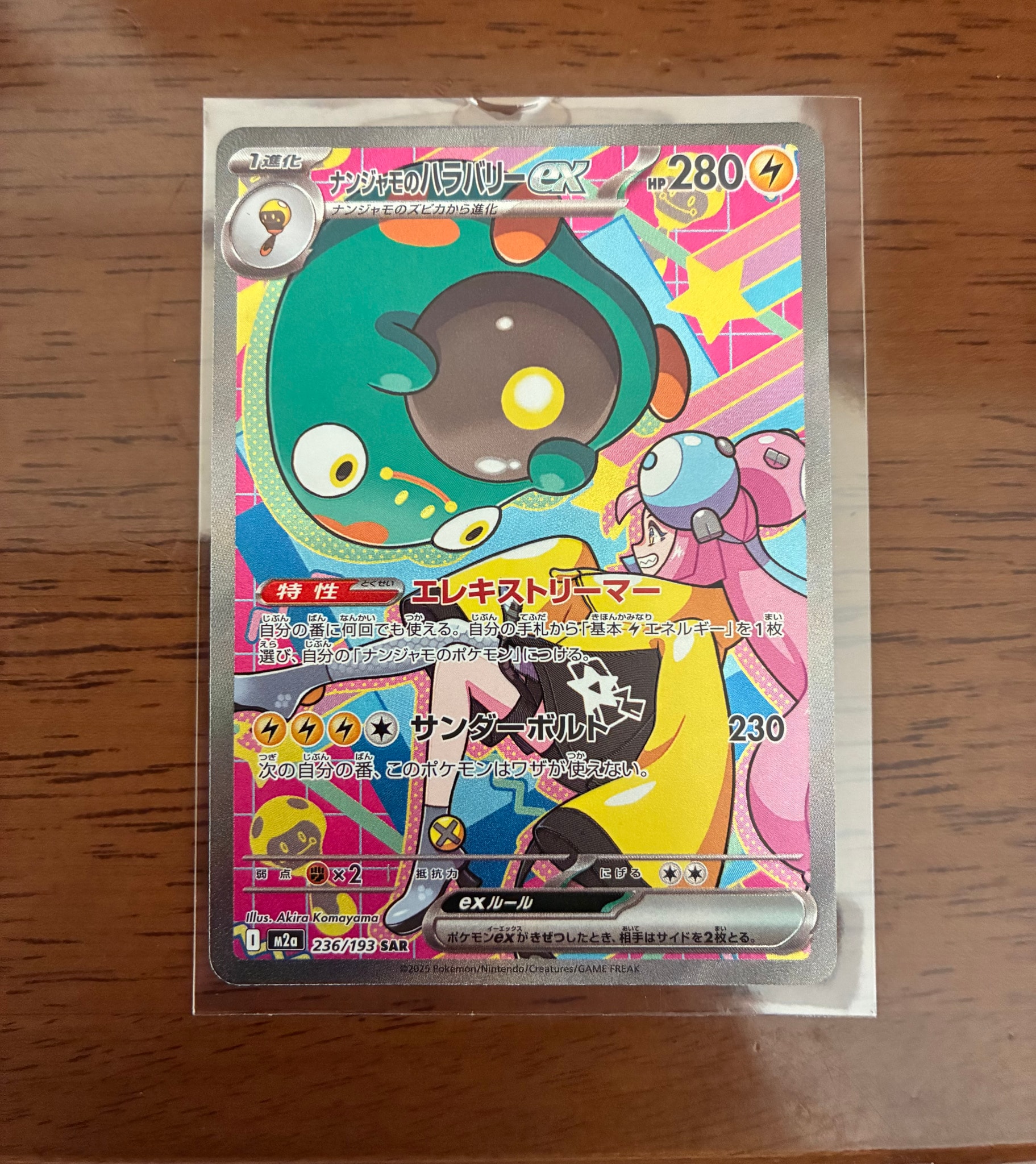 ナンジャモのハラバリーex SAR [M2a 236/193](ハイクラスパック「MEGA