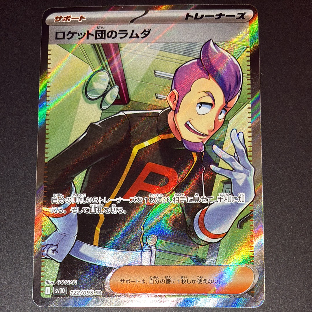 ロケット団のラムダ SR [SV10 122/098](拡張パック「ロケット団の栄光