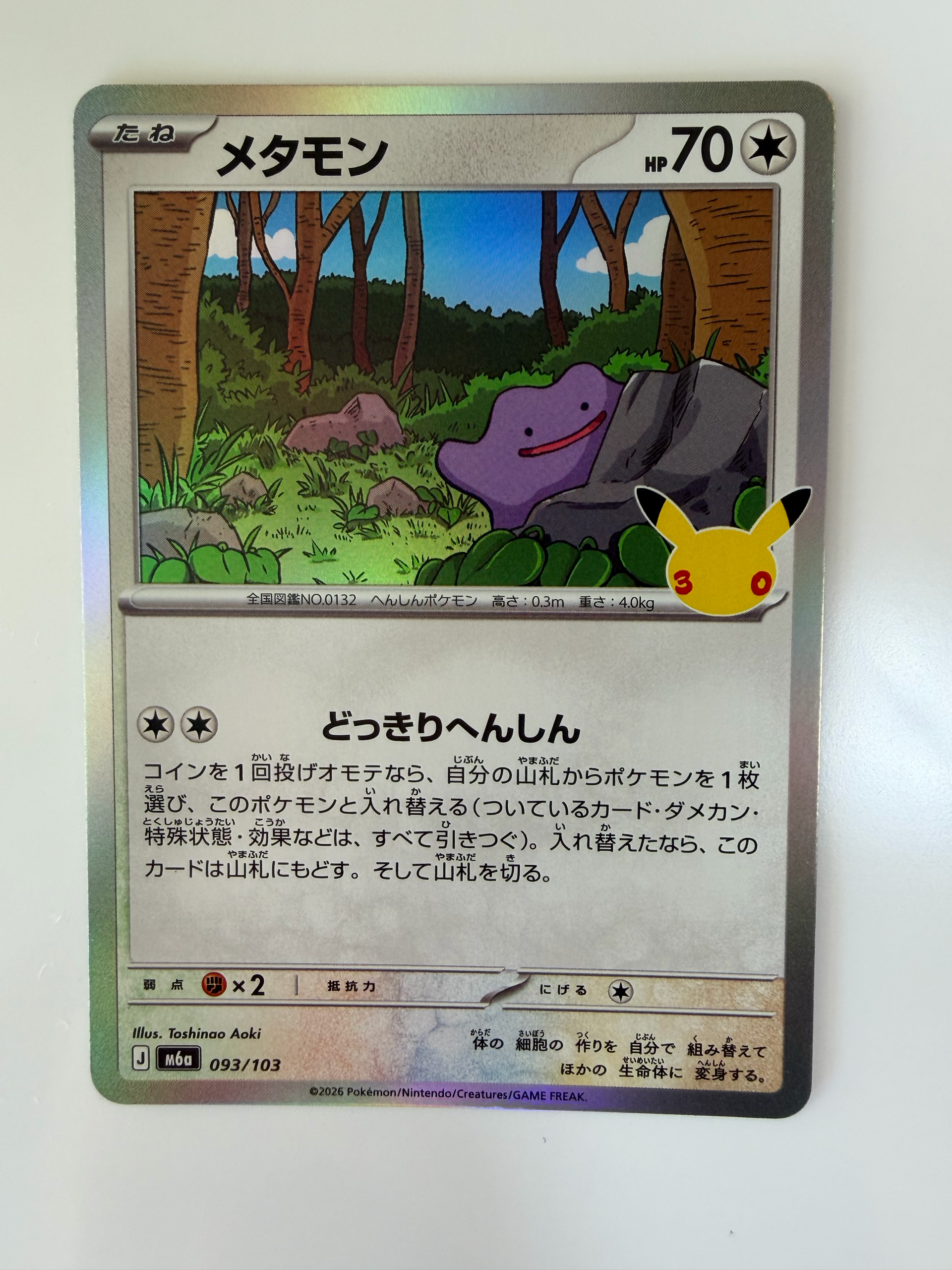 メタモン [M6a 093/103](拡張パック「30th CELEBRATION」)