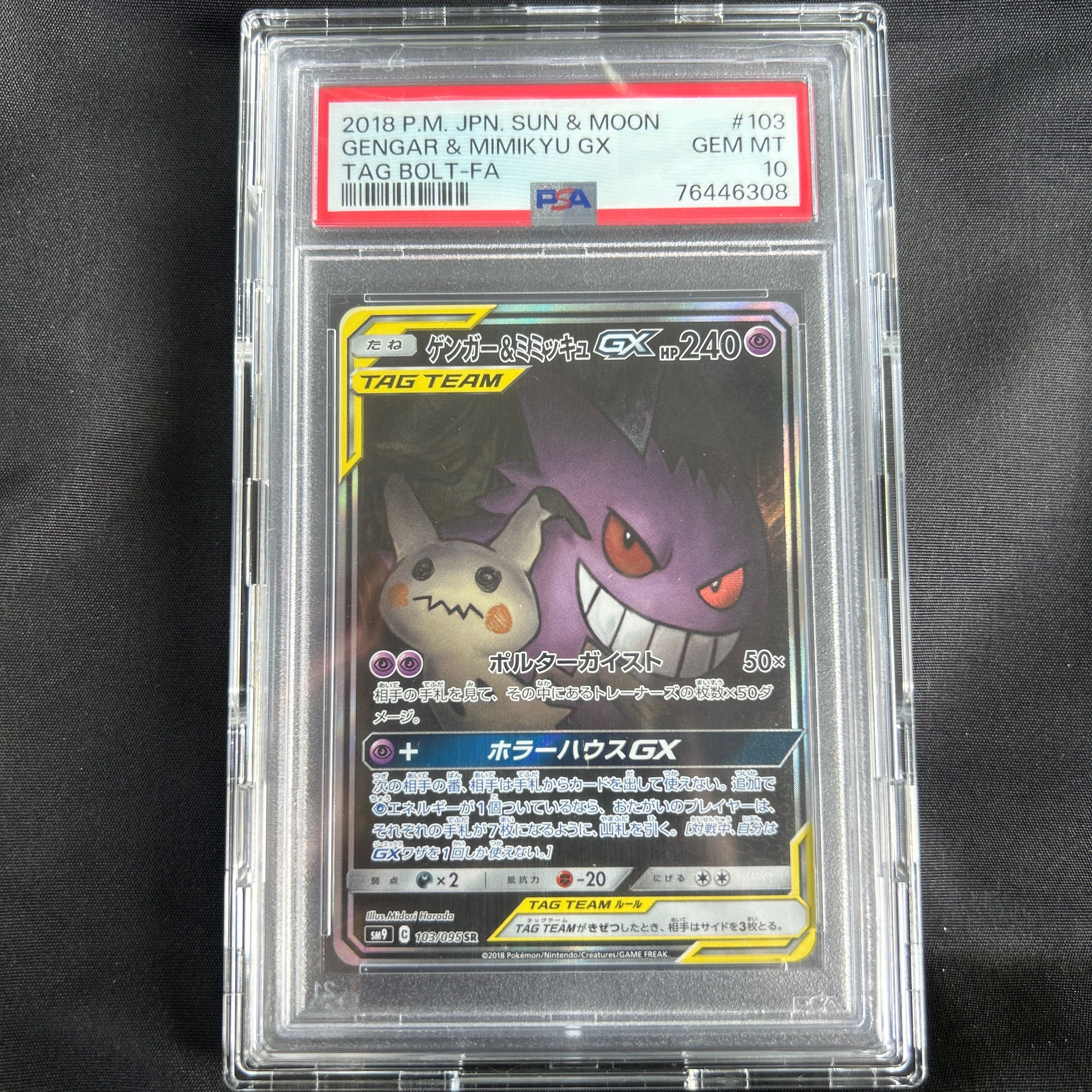 ゲンガー&ミミッキュGX SR: SA[SM9 103/095](拡張パック「タッグボルト」)
