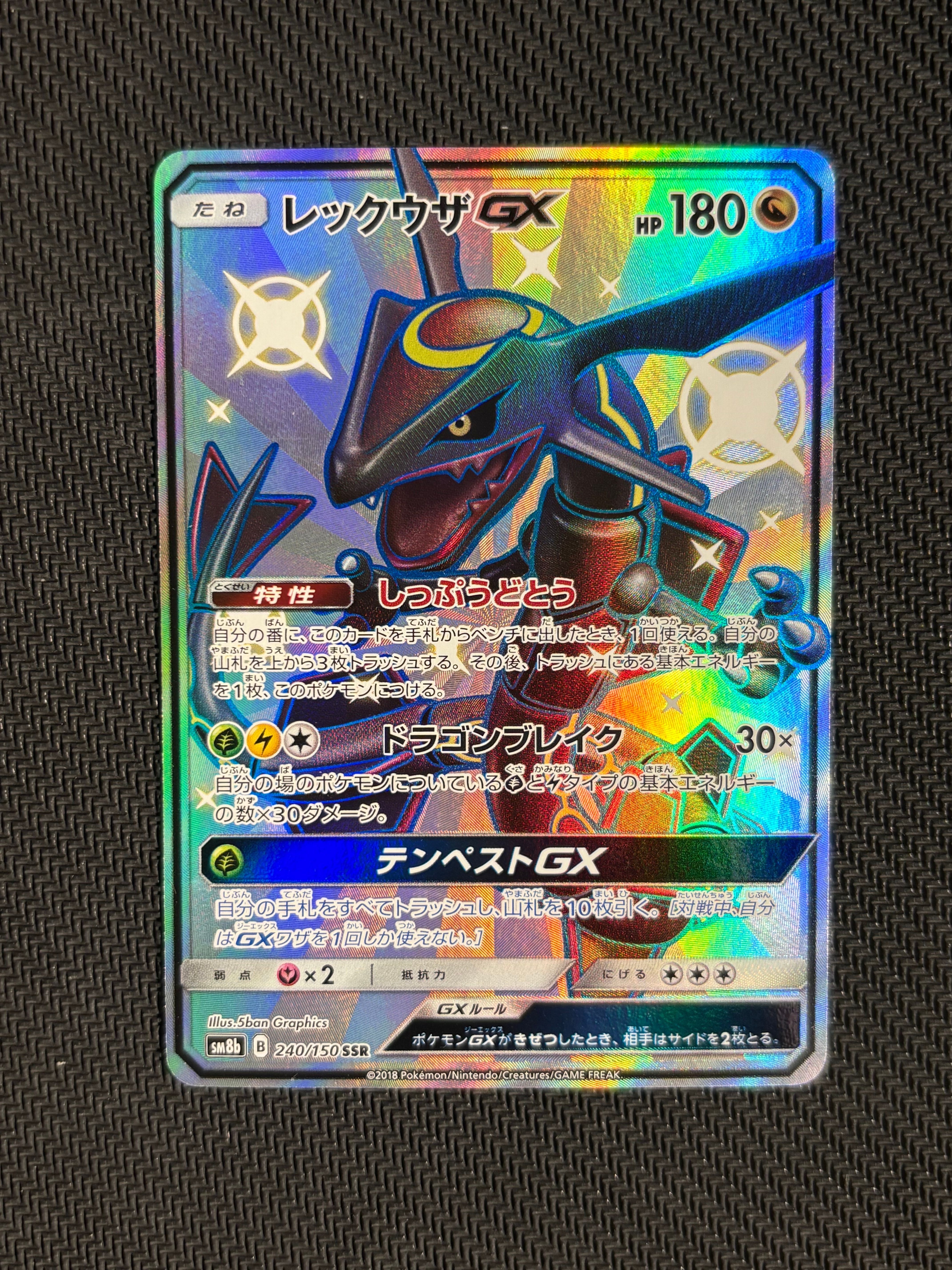 レックウザGX SSR[SM8b 240/150](ハイクラスパック「GXウルトラシャイニー」)