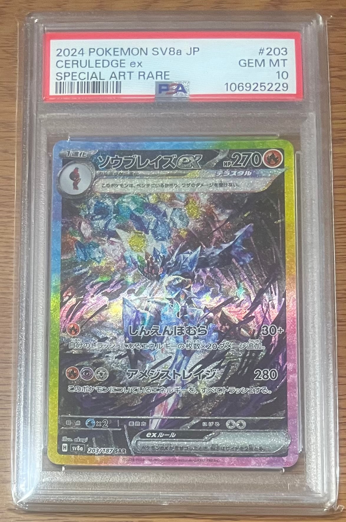 ソウブレイズex SAR [SV8a 203/187](ハイクラスパック「テラスタル