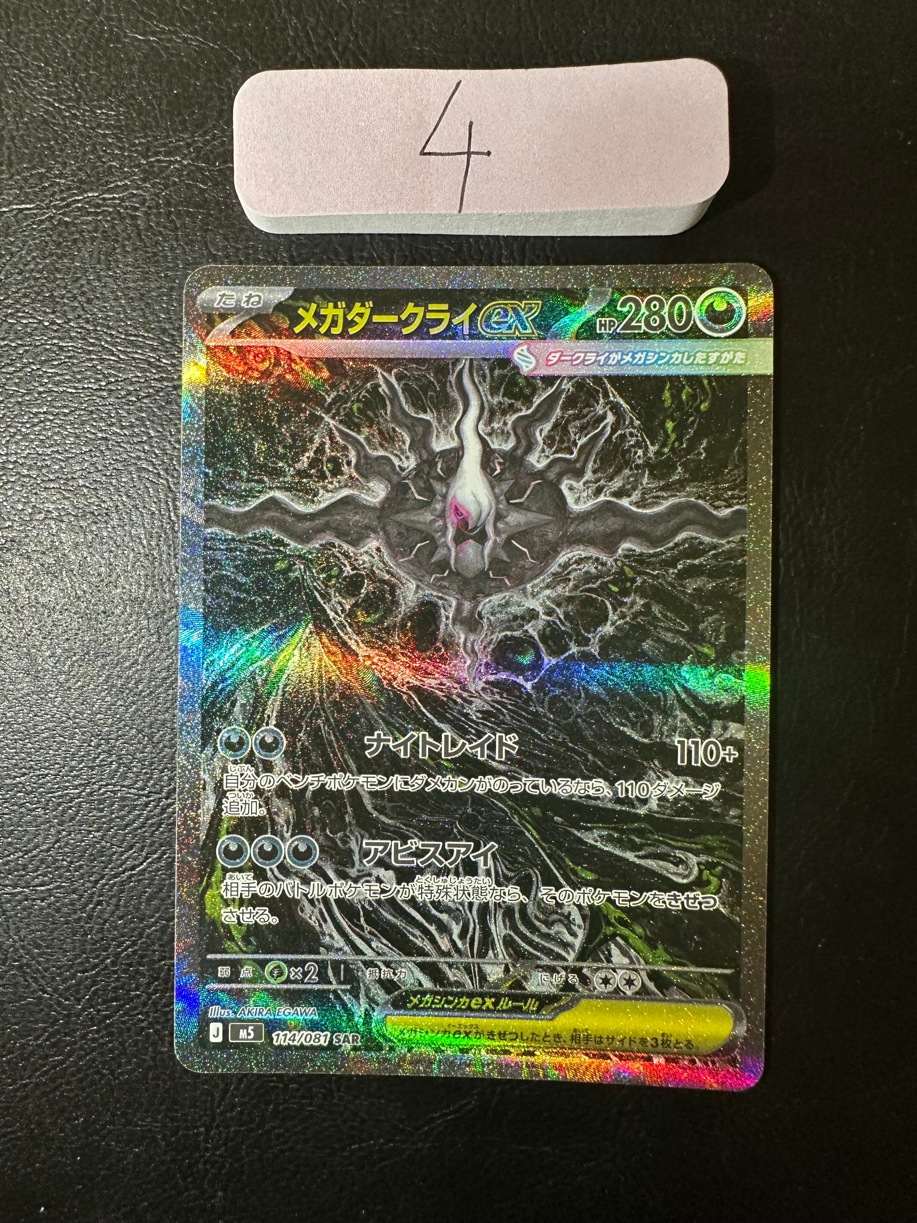 メガダークライex SAR [M5 114/081](拡張パック「アビスアイ」)