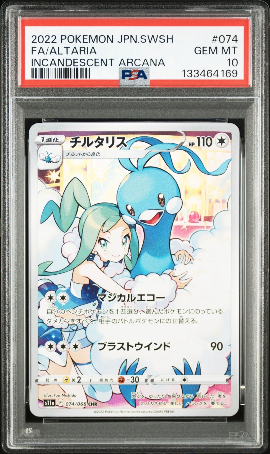 チルタリス CHR [s11a 074/068](強化拡張パック『白熱のアルカナ』)