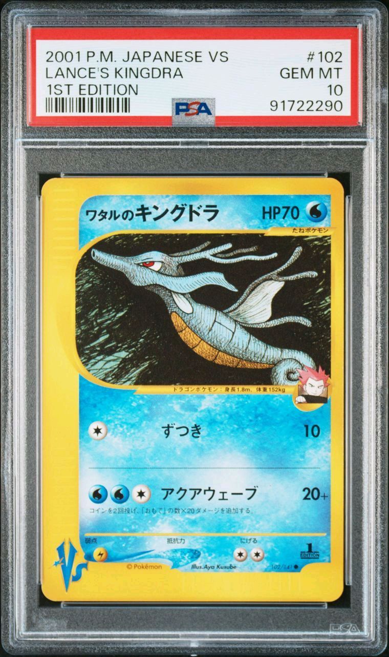 ワタルのキングドラ ● :1ED [VS 102/141](ハーフデッキ「リーダーズポケモン 水炎・草雷・闘超&劇場限定版」)