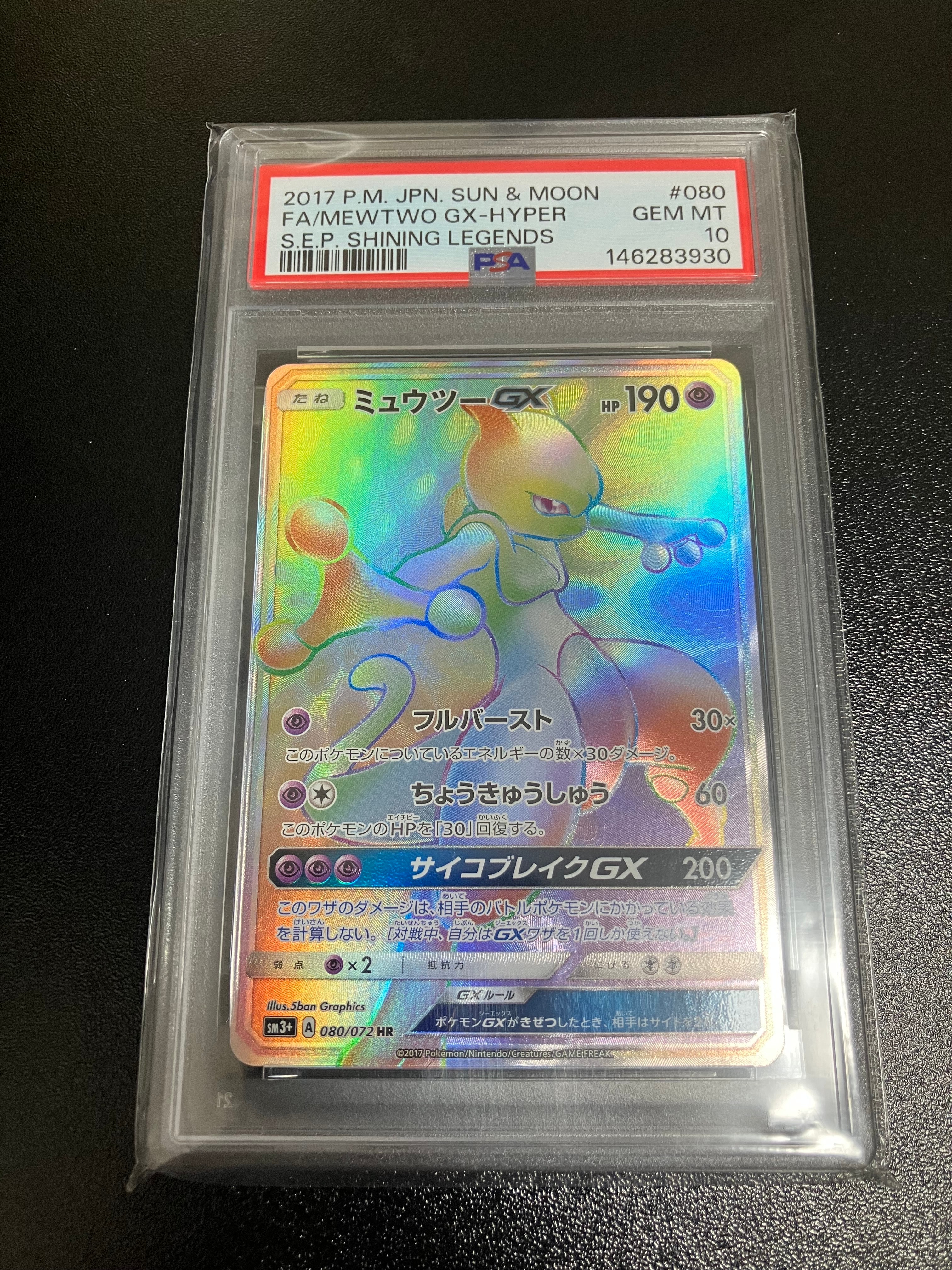 ミュウツーGX HR[SM3+ 080/072](強化拡張パック「ひかる伝説」)の新品