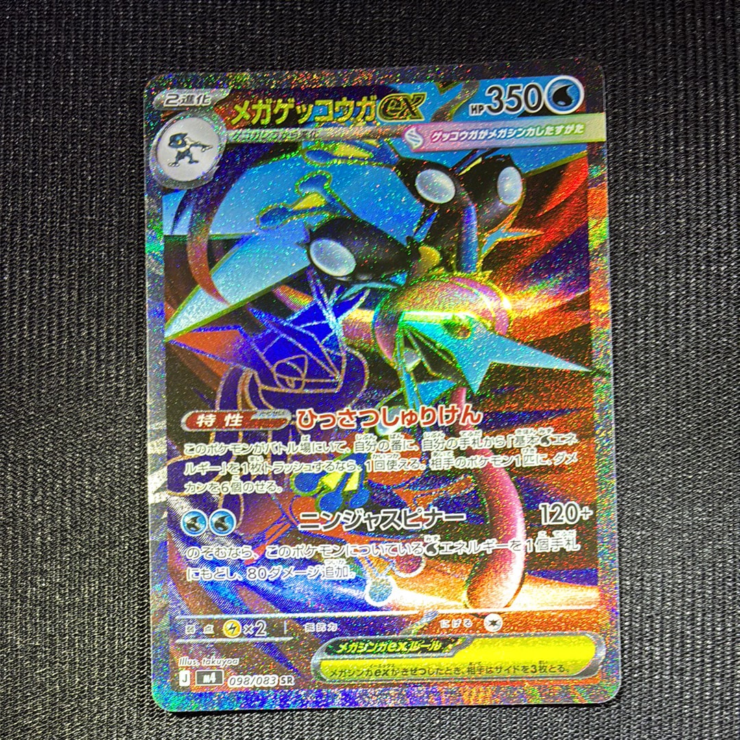 メガゲッコウガex SR [M4 098/083](拡張パック「ニンジャスピナー」)