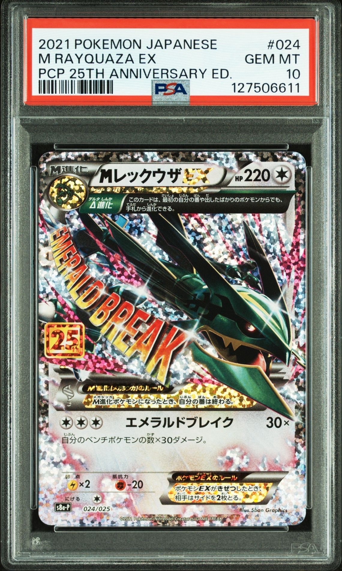 MレックウザEX: プロモ[S8a-P 024/025](プロモカードパック 25th ANNIVERSARY edition)