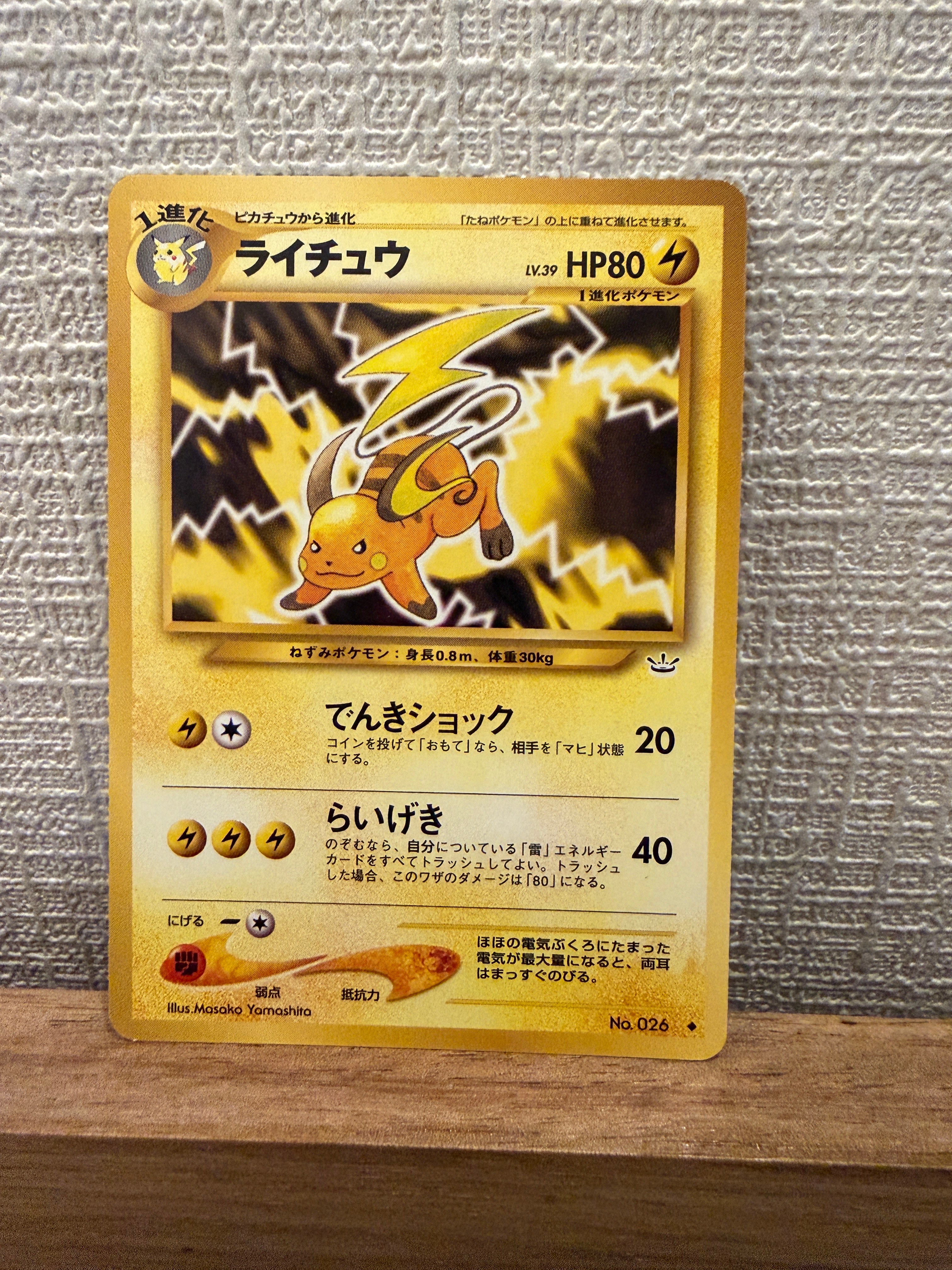 ライチュウ ◆ : 旧裏 [neo3 No.026](ポケモンカード★neo 拡張パック「めざめる伝説」)