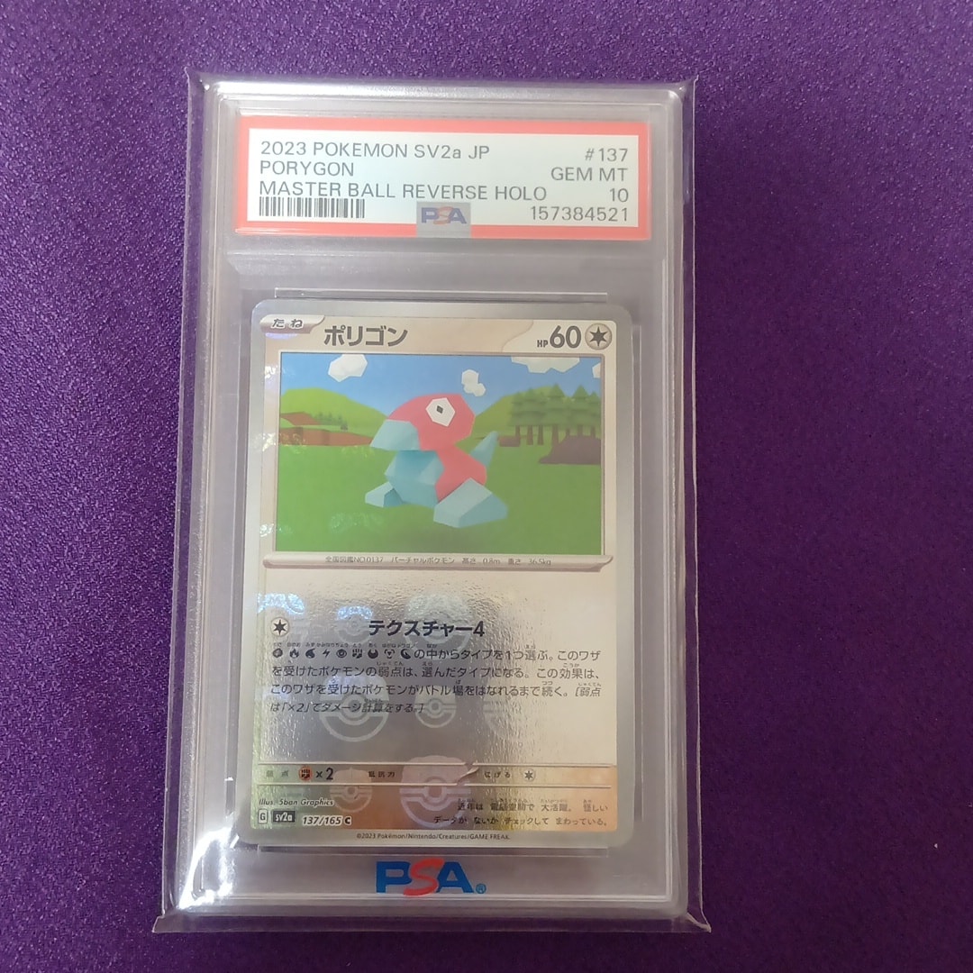 ポリゴン C: マスターボールミラー[SV2a 137/165](強化拡張パック「ポケモンカード151」)