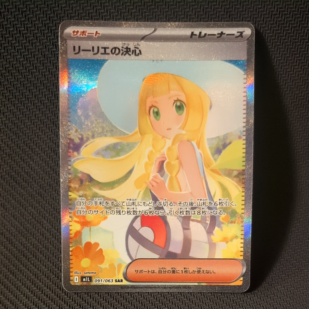 リーリエの決心 SAR [M1L 091/063](拡張パック「メガブレイブ」)