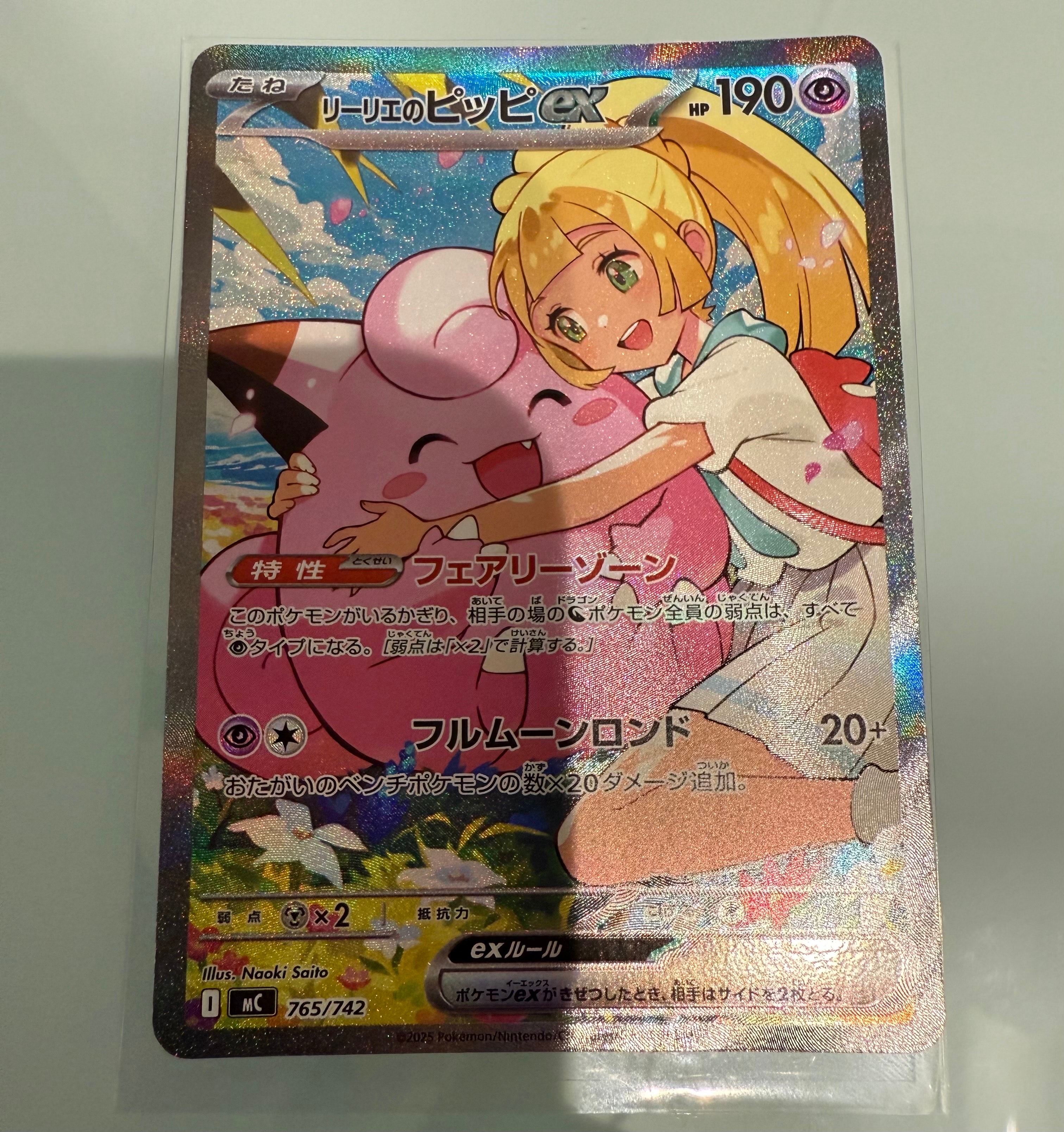 リーリエのピッピex SAR仕様 [MC 765/742](スタートデッキ100「バトルコレクション」)