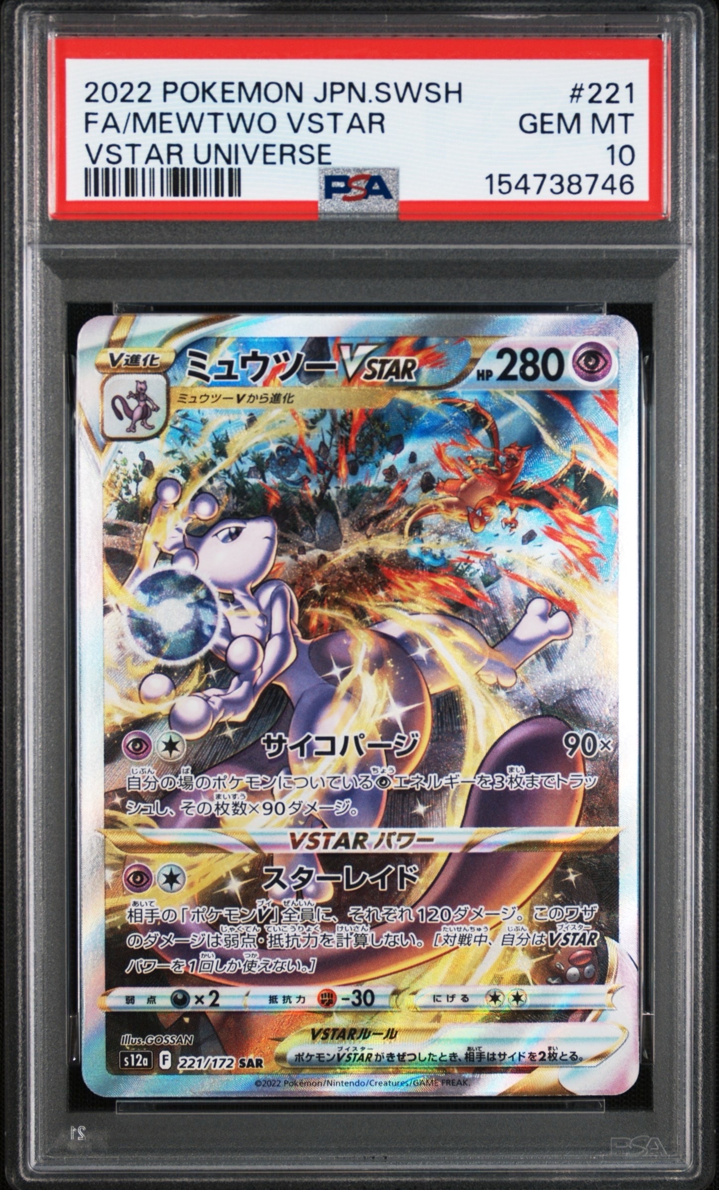 ミュウツーVSTAR SAR[s12a 221/172](ハイクラスパック「VSTAR