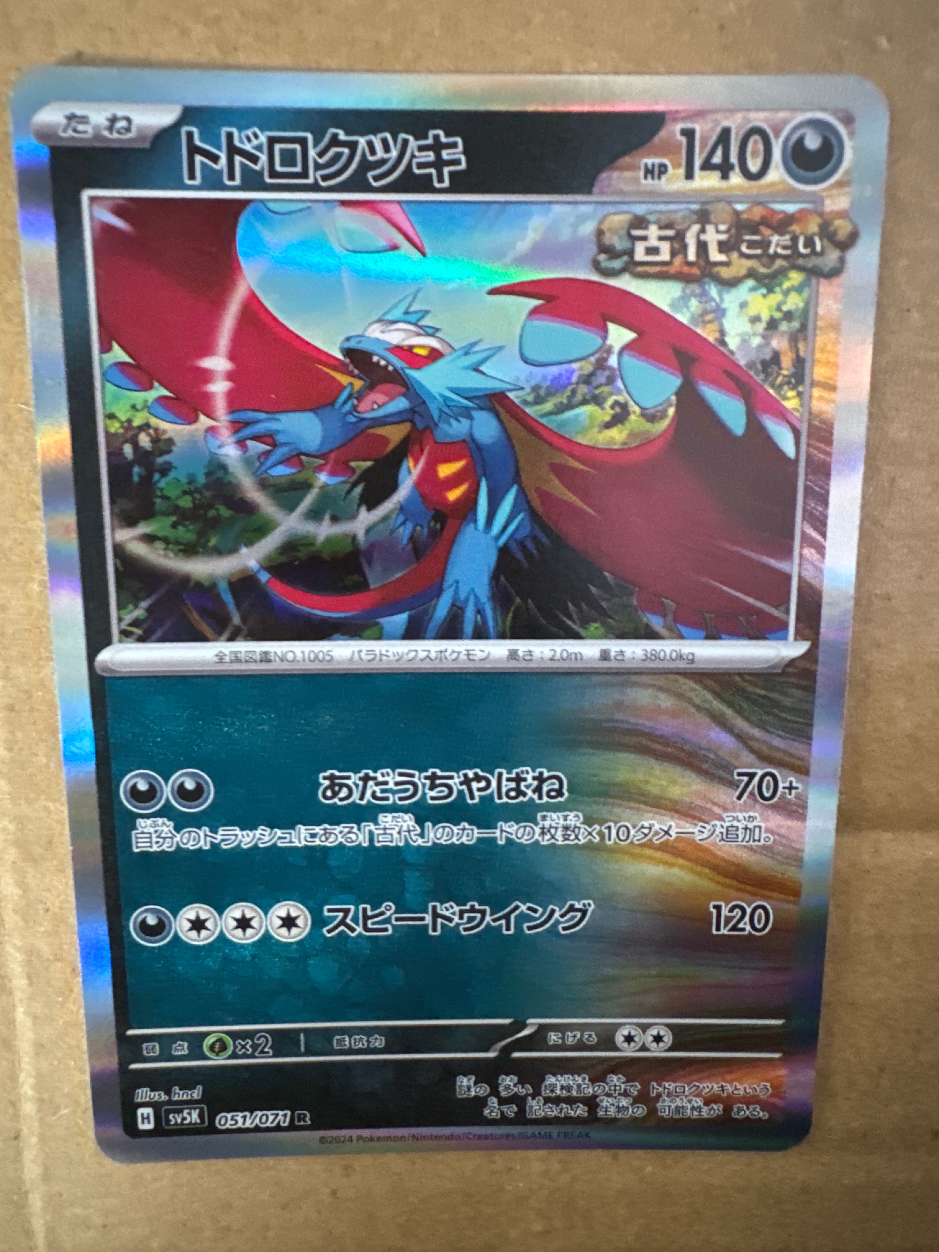 トドロクツキ R [SV5K 051/071](拡張パック「ワイルドフォース」)