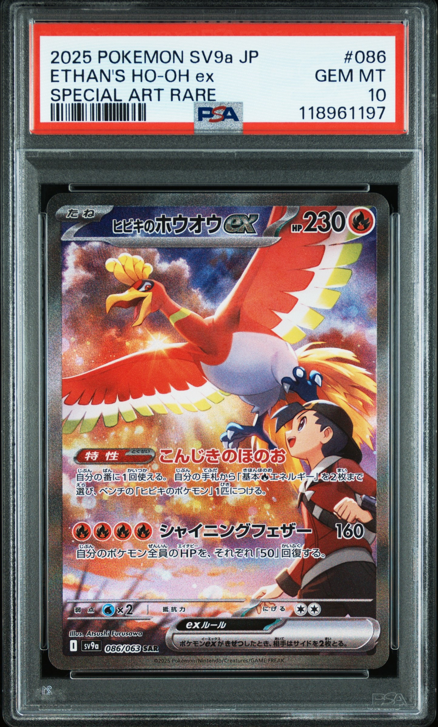 ヒビキのホウオウex SAR [SV9a 086/063](強化拡張パック「熱風のアリーナ」)